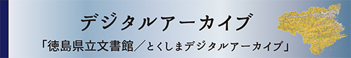 とくしまデジタルアーカイブ　文書館