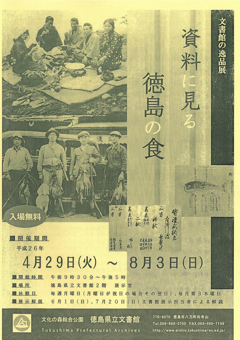 文書館の逸品展　資料に見る徳島の食