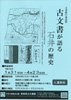 文書館の逸品展 　古文書が語る石井の歴史