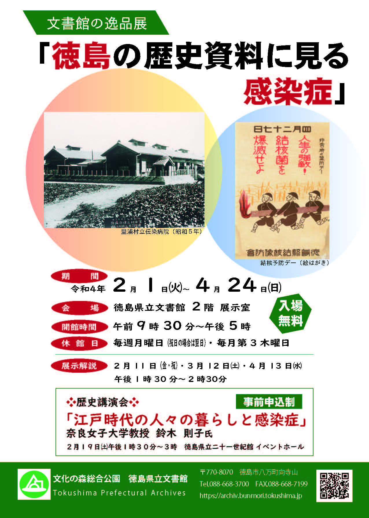 徳島の逸品展「徳島の歴史資料に見る感染症」