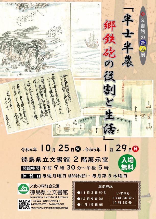 文書館の逸品展「半士半農　郷鉄砲の役割と生活」