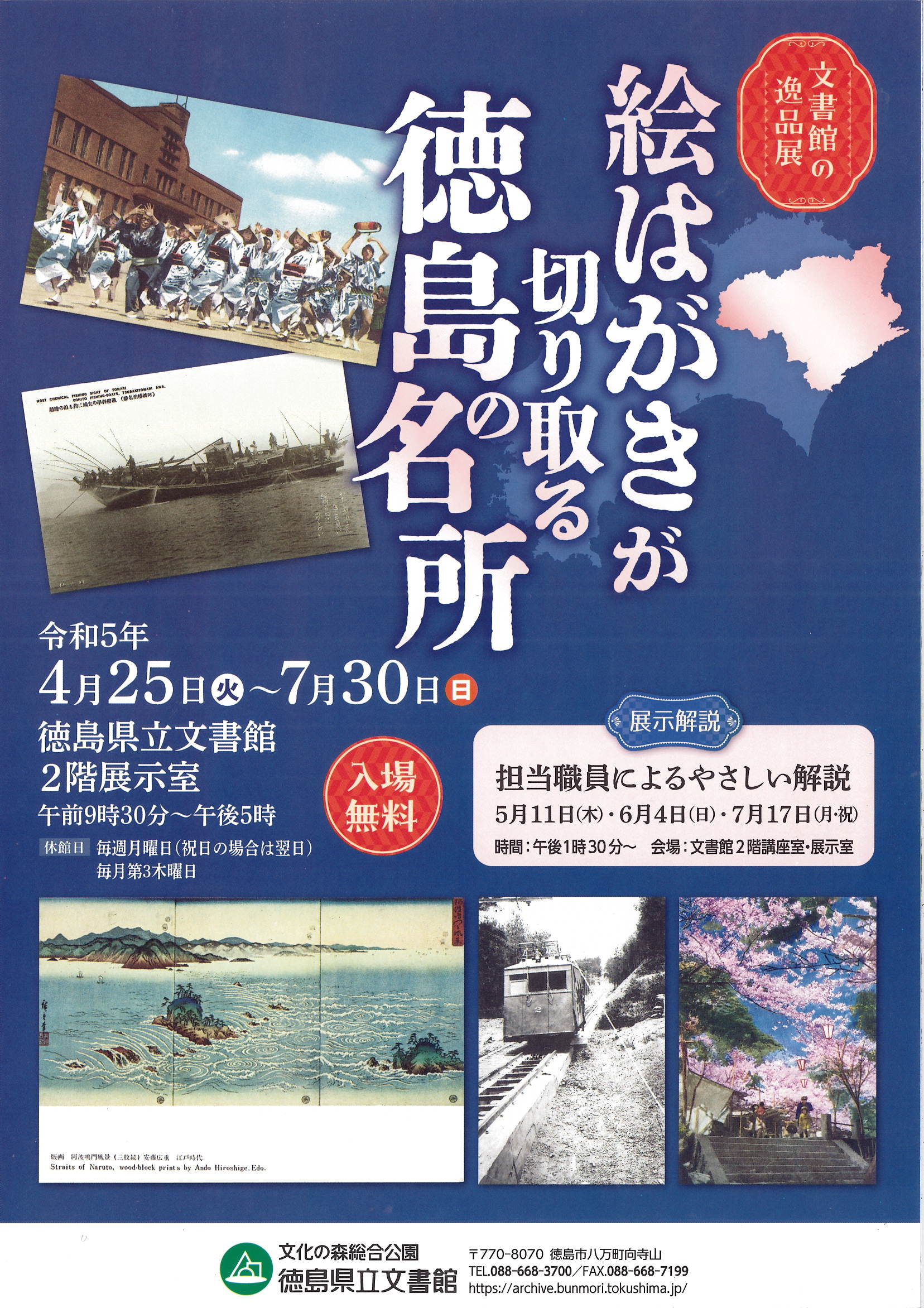 文書館の逸品展「絵はがきが切り取る徳島の名所」