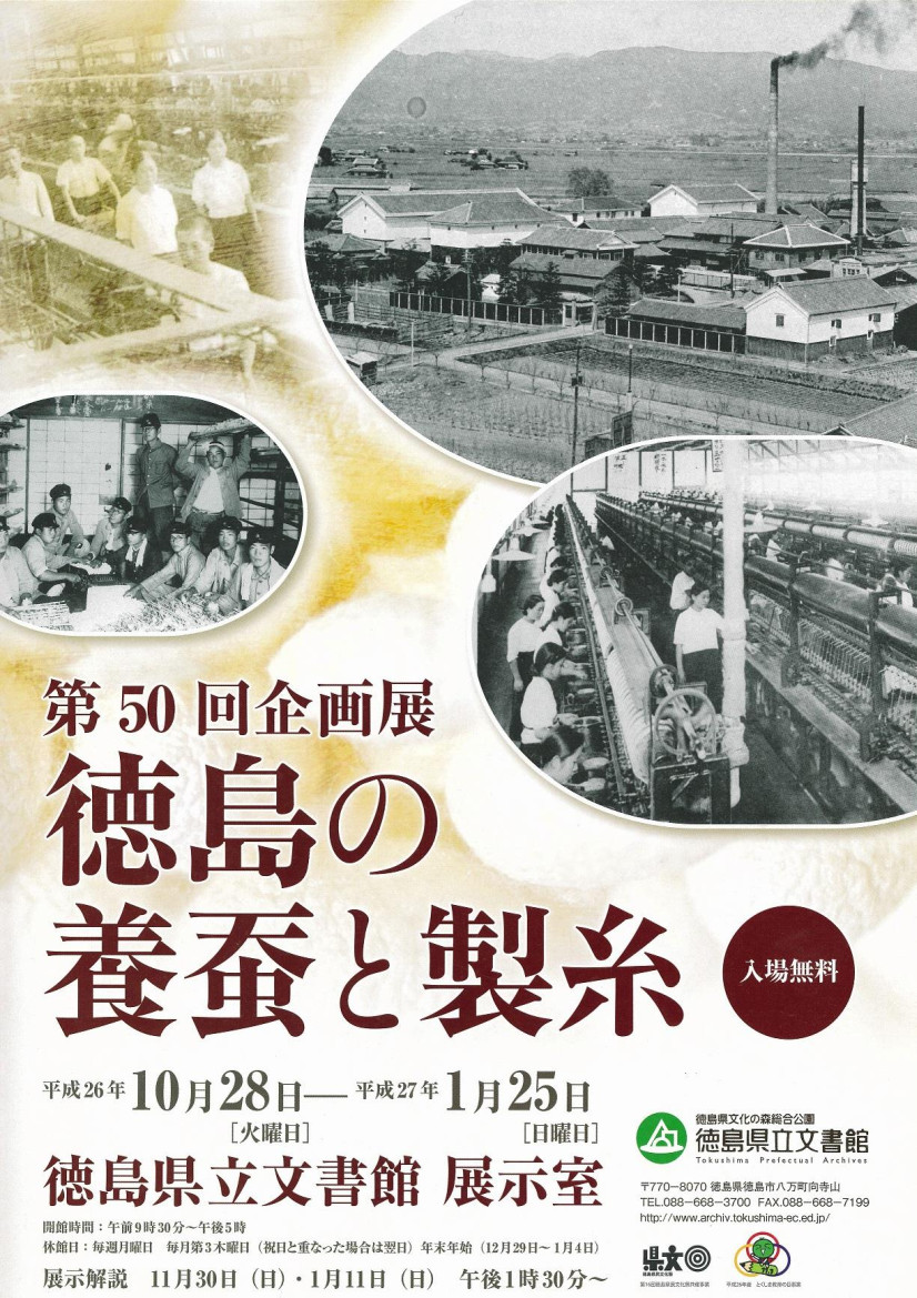 第５０回企画展　徳島の養蚕と製糸