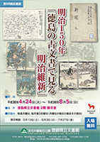 第56回企画展『明治150年　徳島の古文書で見る明治維新』