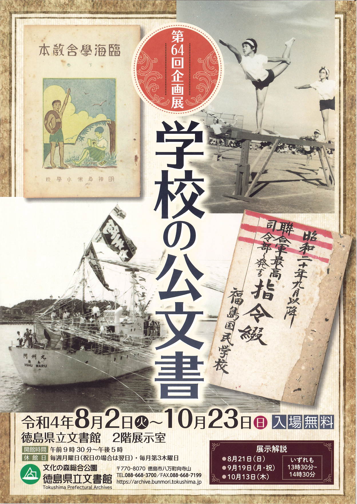 第64回企画展「学校の公文書」