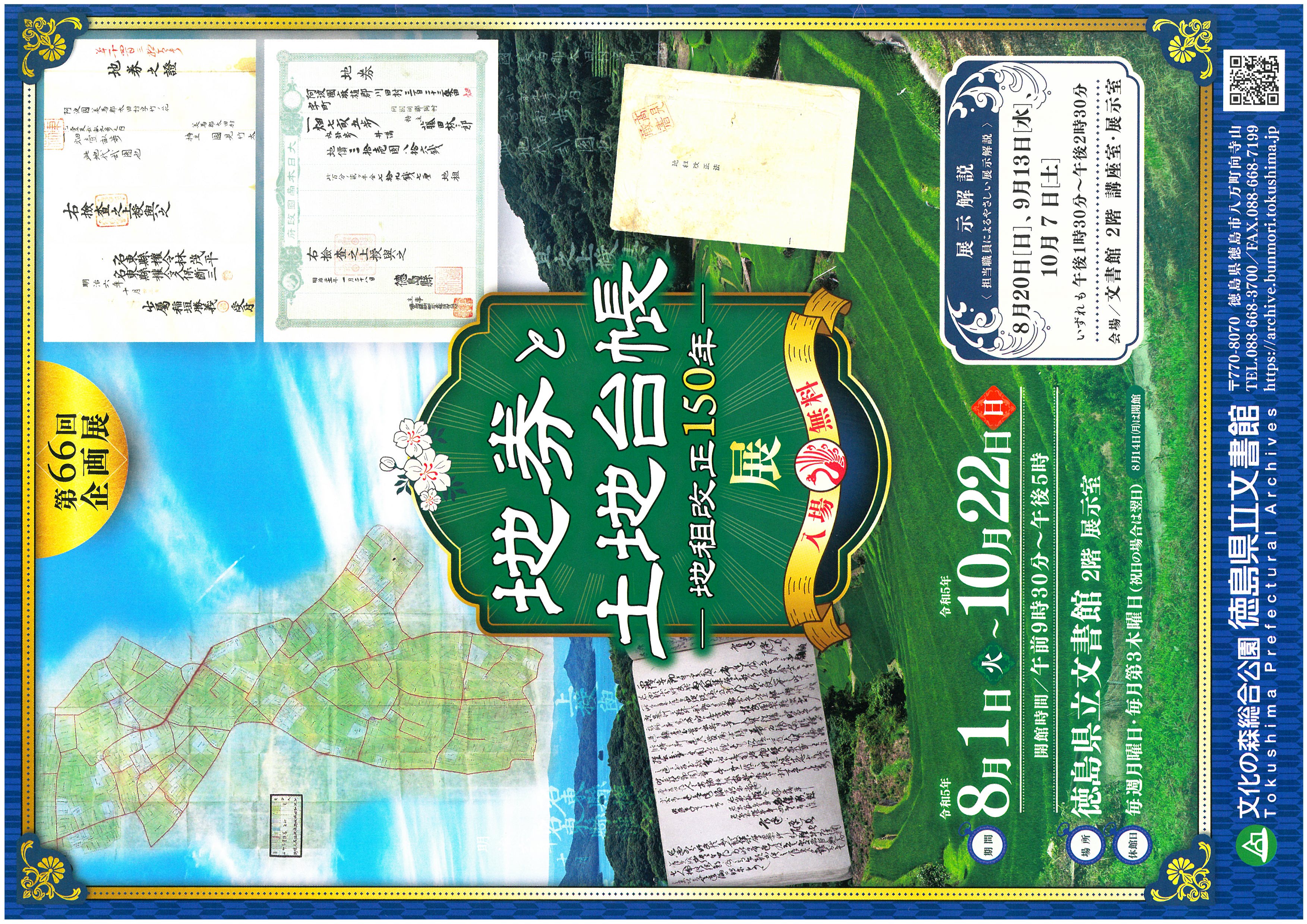 第66回企画展「地券と土地台帳ー地租改正150年ー」