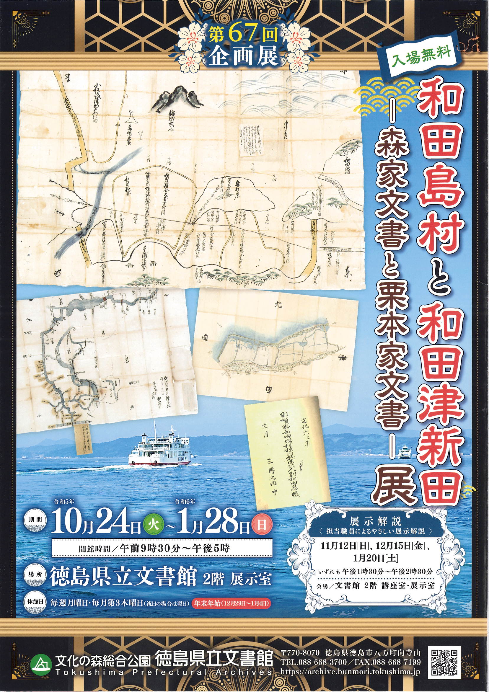 第67回企画展「和田島村と和田津新田ー森家文書と栗本家文書ー」