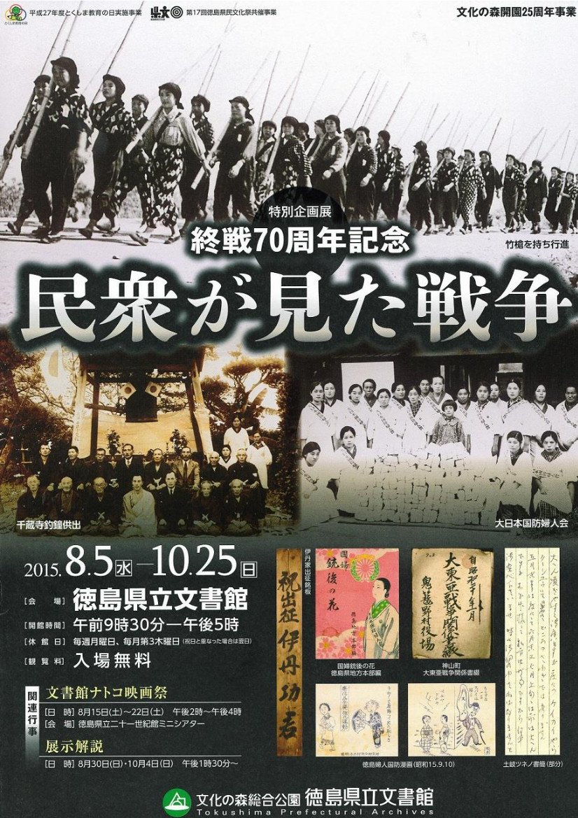 特別企画展　終戦70周年記念　民衆が見た戦争