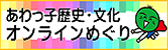 あわっ子歴史・文化オンラインめぐり