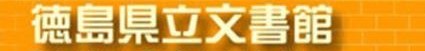 徳島県立文書館