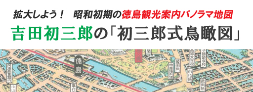 拡大してみよう！　昭和初期の徳島観光案内パンフレット　　「初三郎式鳥瞰図」