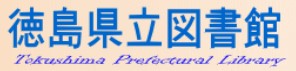徳島県立図書館