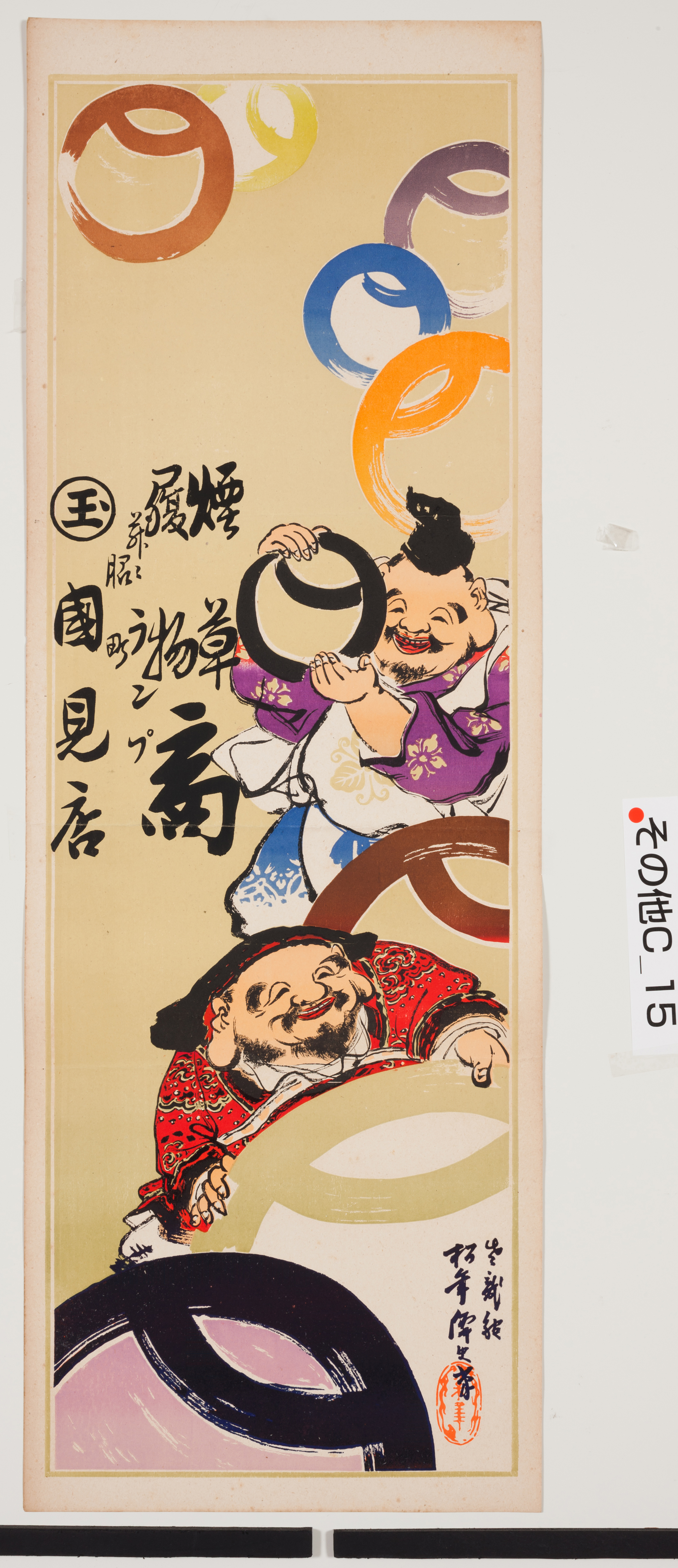 引き札ギャラリー 徳島県立文書館