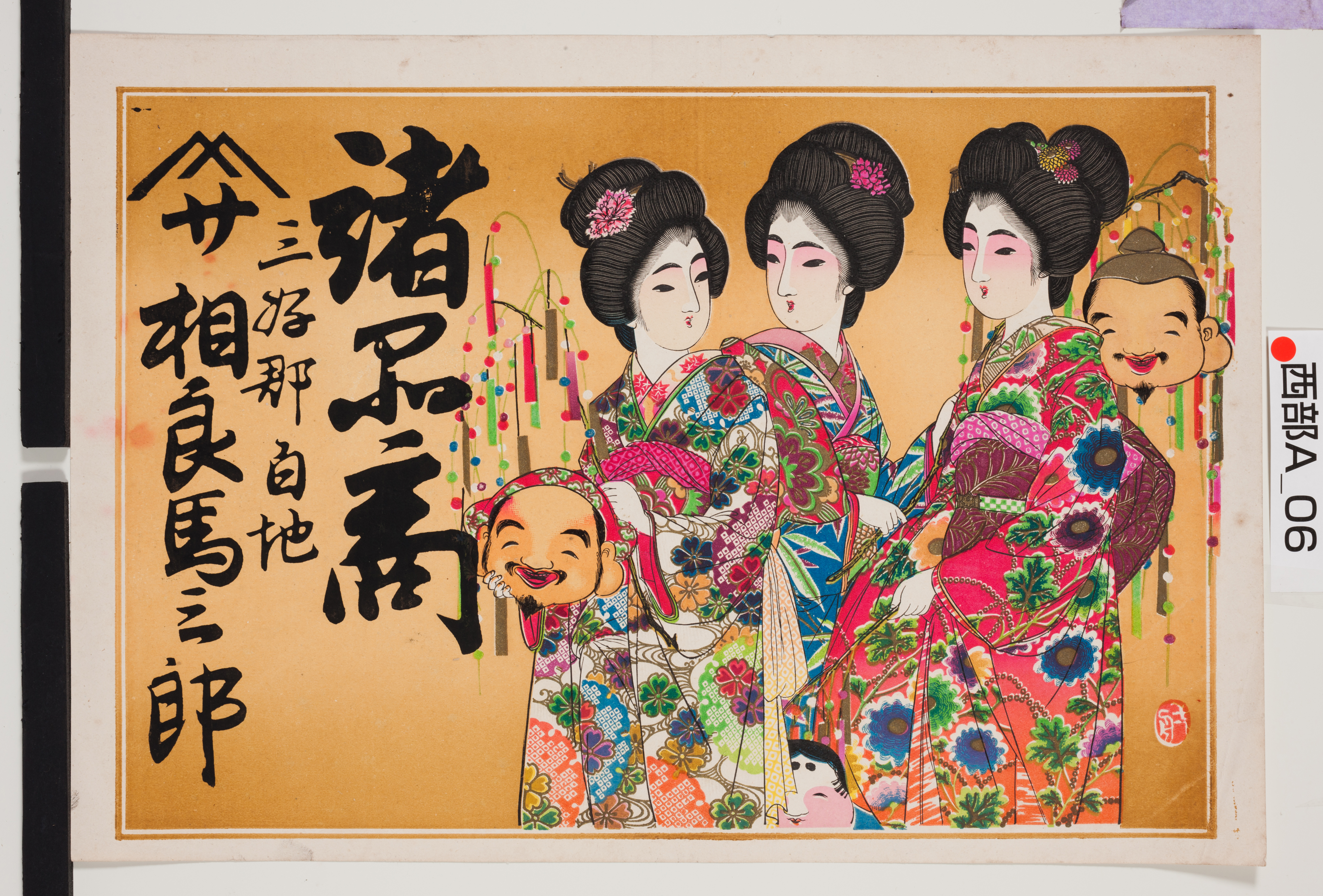 引き札ギャラリー 徳島県立文書館