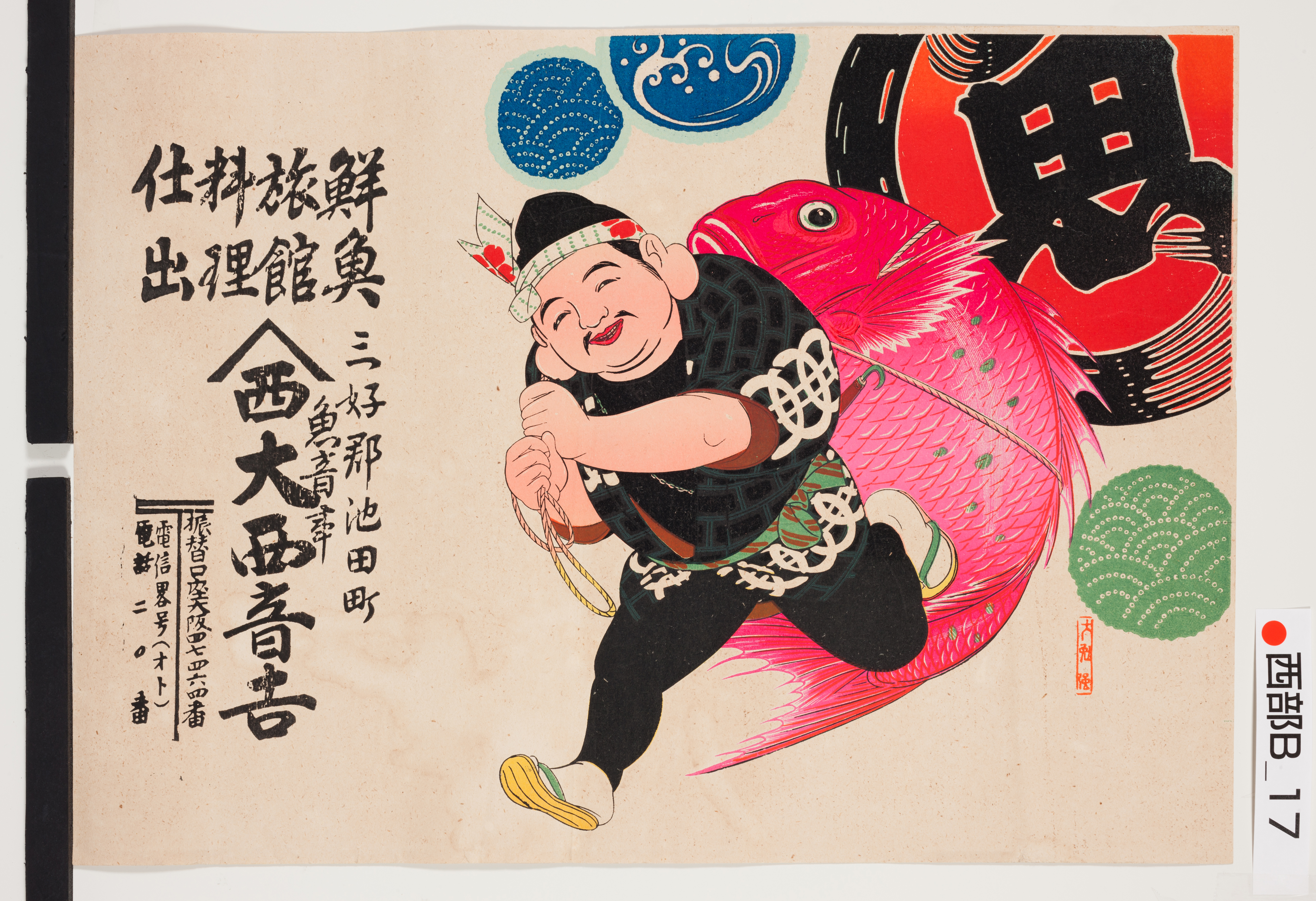 引き札ギャラリー 徳島県立文書館