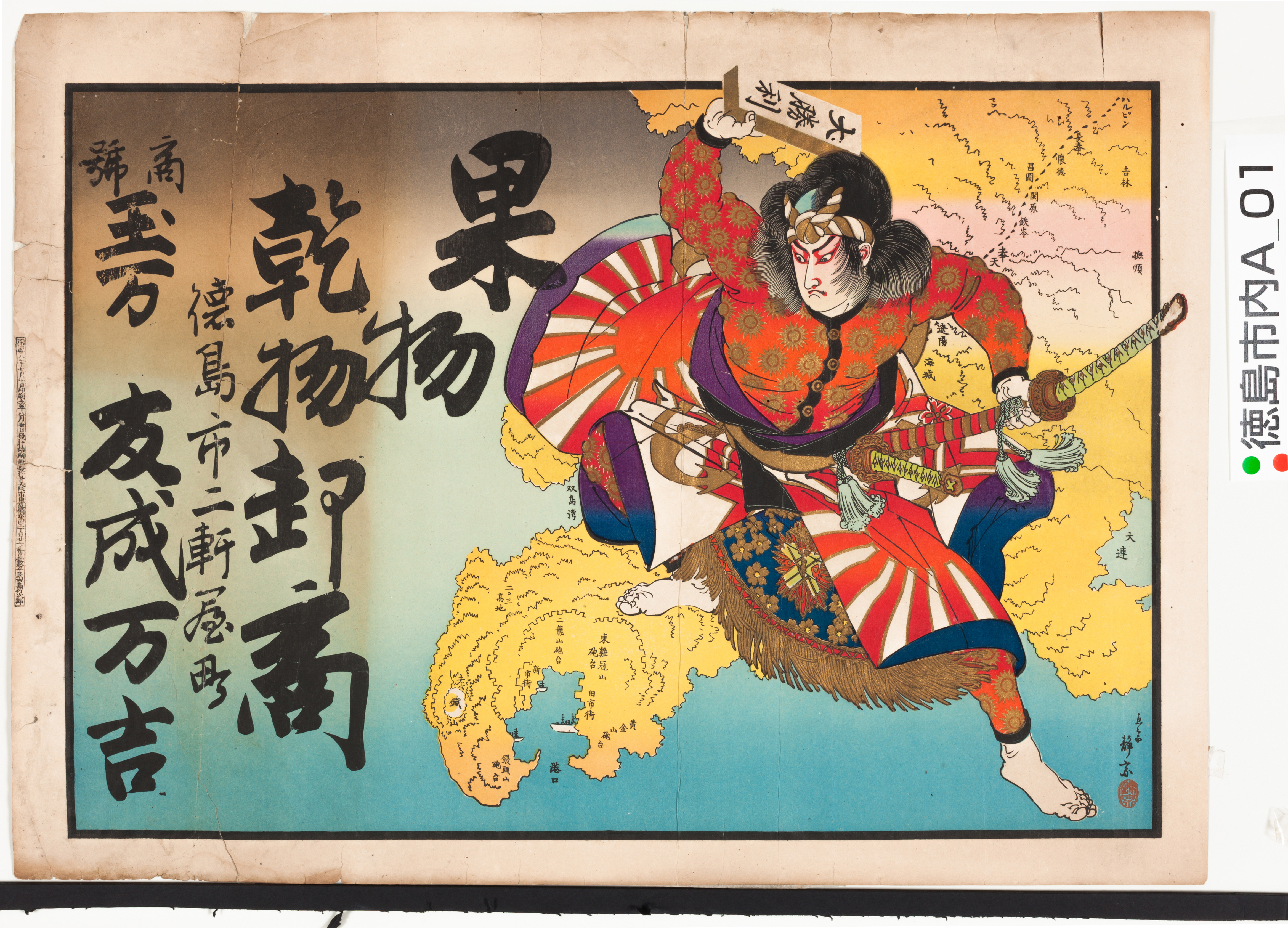 引き札ギャラリー 徳島県立文書館
