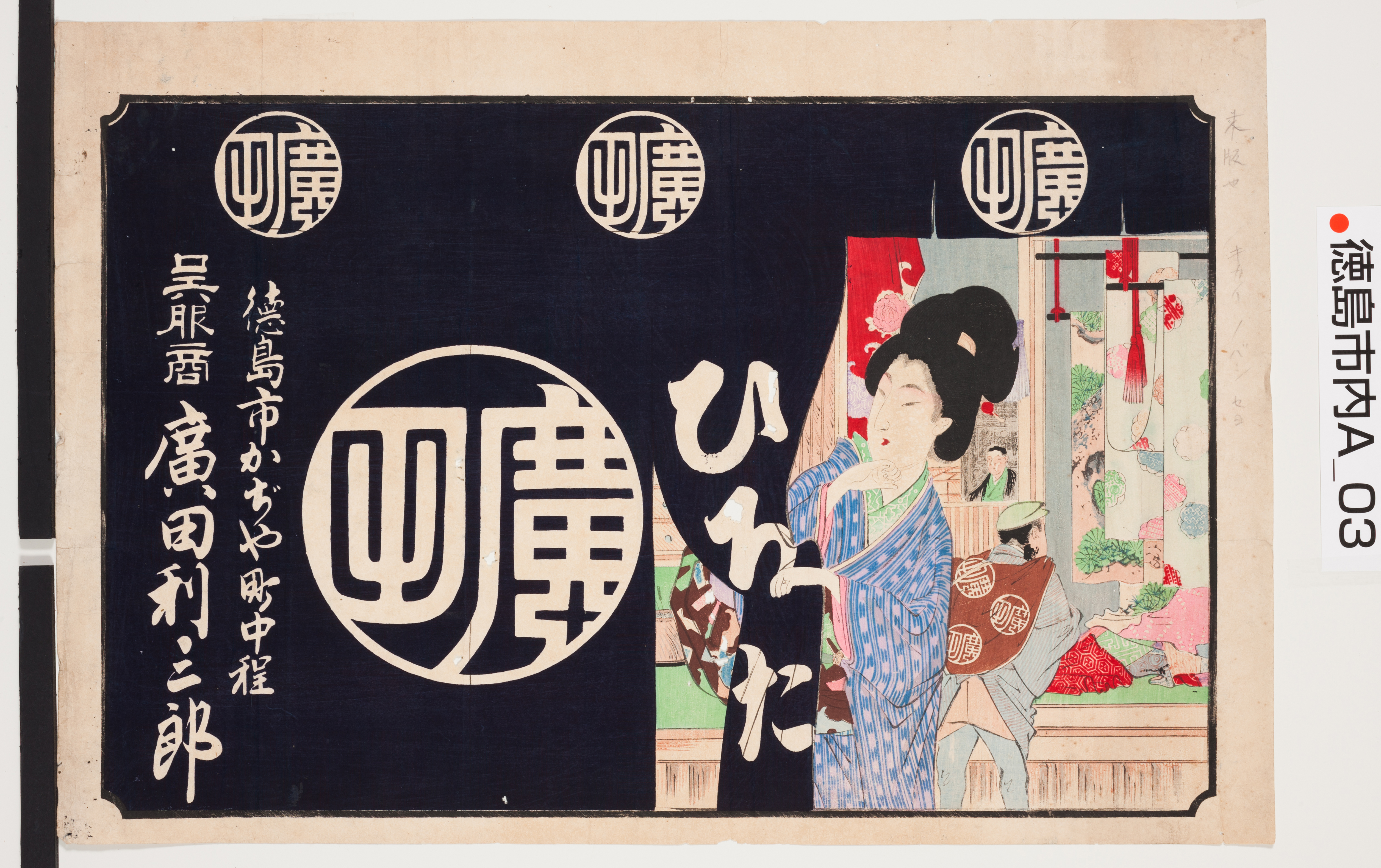 引き札ギャラリー 徳島県立文書館