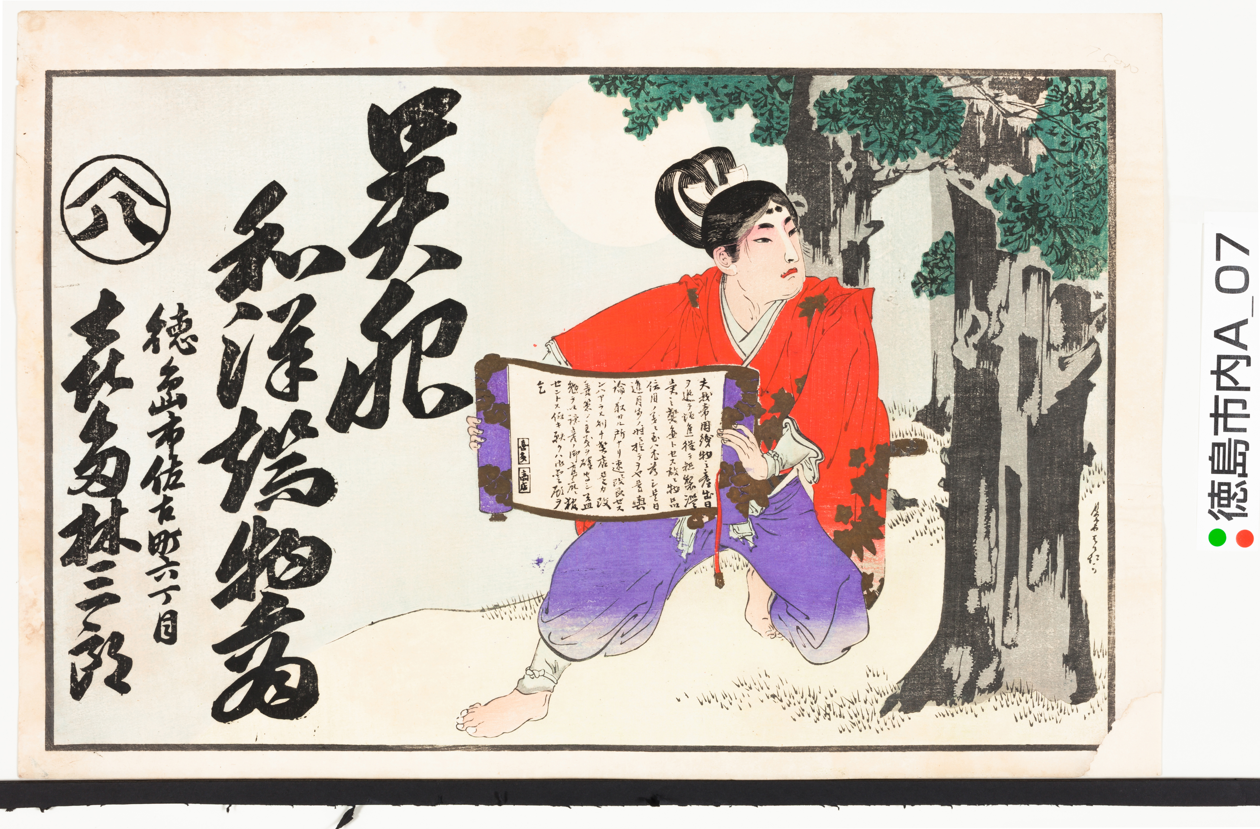 引き札ギャラリー 徳島県立文書館