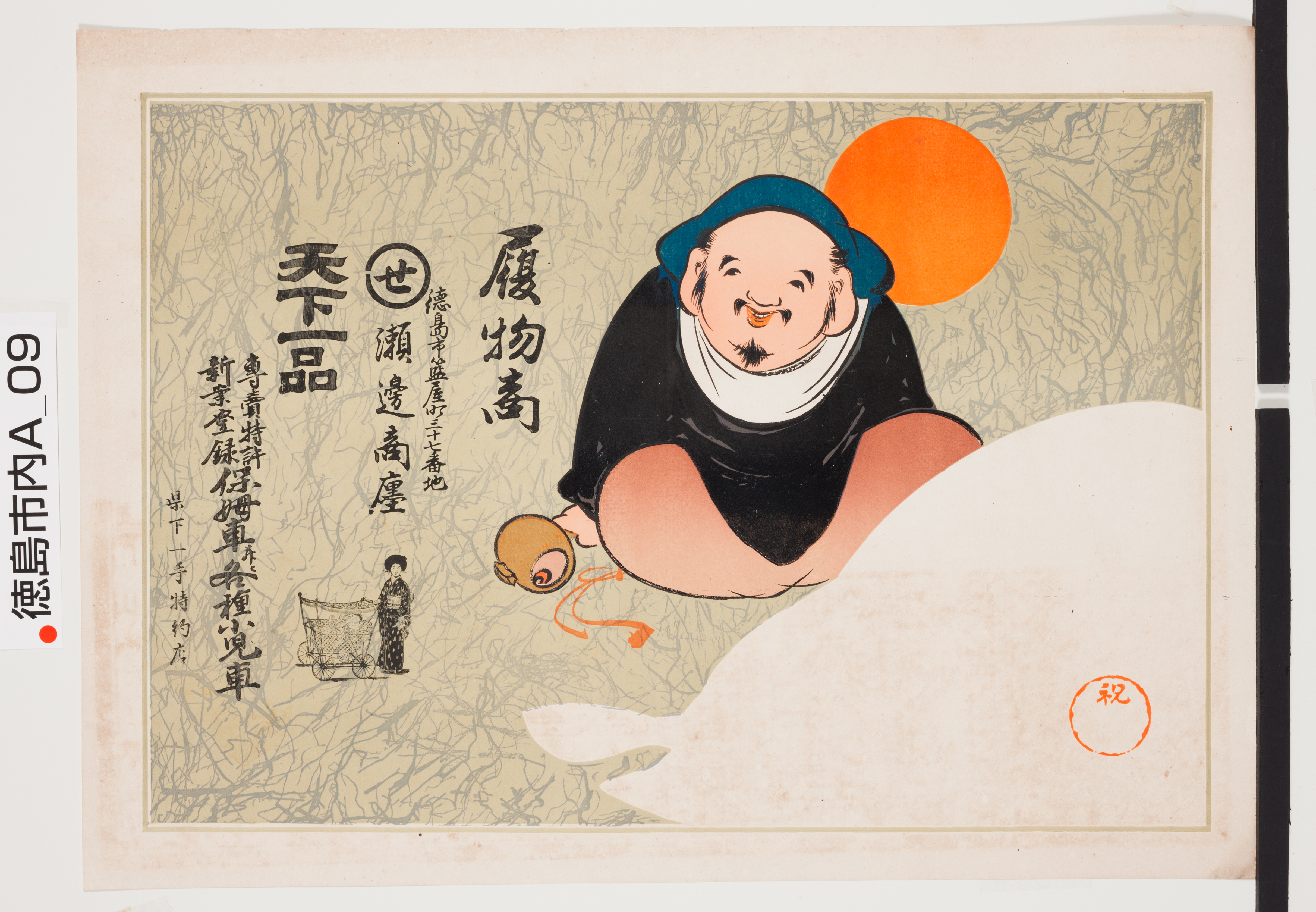 引き札ギャラリー 徳島県立文書館