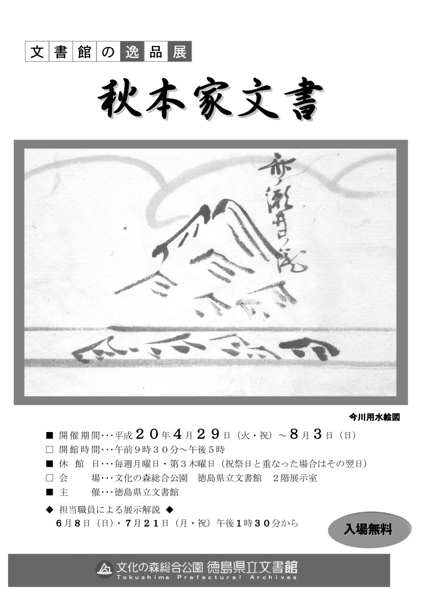 文書館の逸品展　秋本家文書