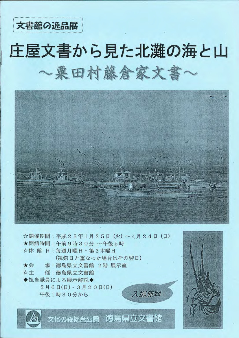 文書館の逸品展　庄屋文書から見た北灘の海と山　粟田村藤倉家文書