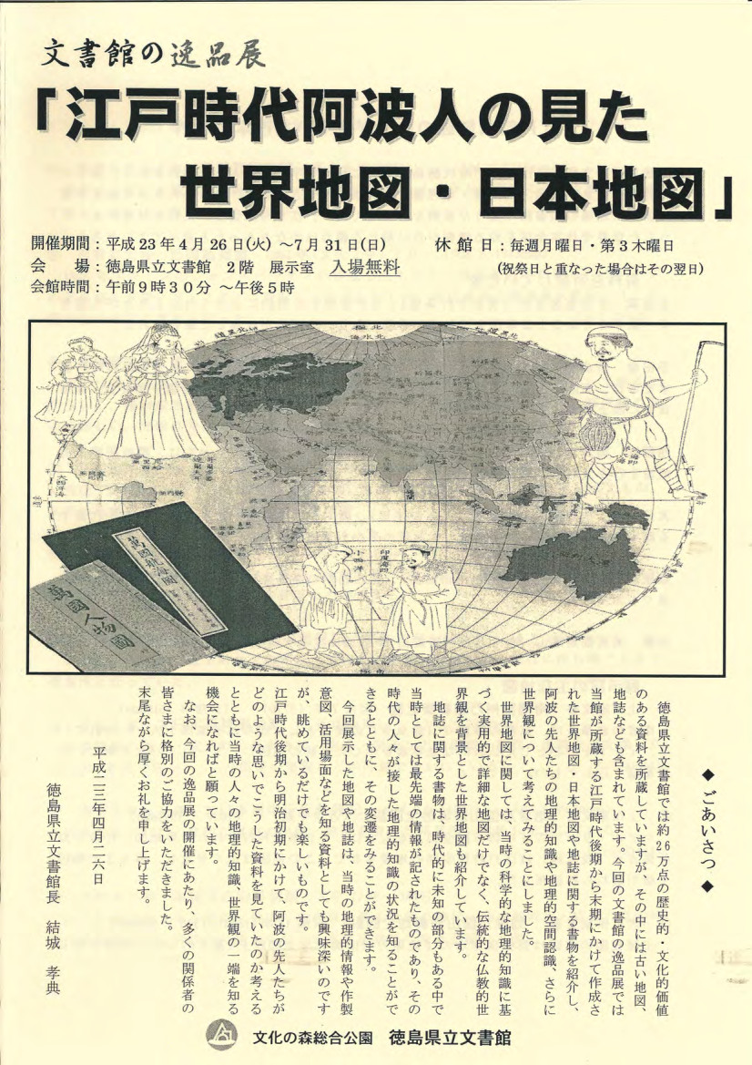 文書館の逸品展　江戸時代阿波人の見た世界地図・日本地図