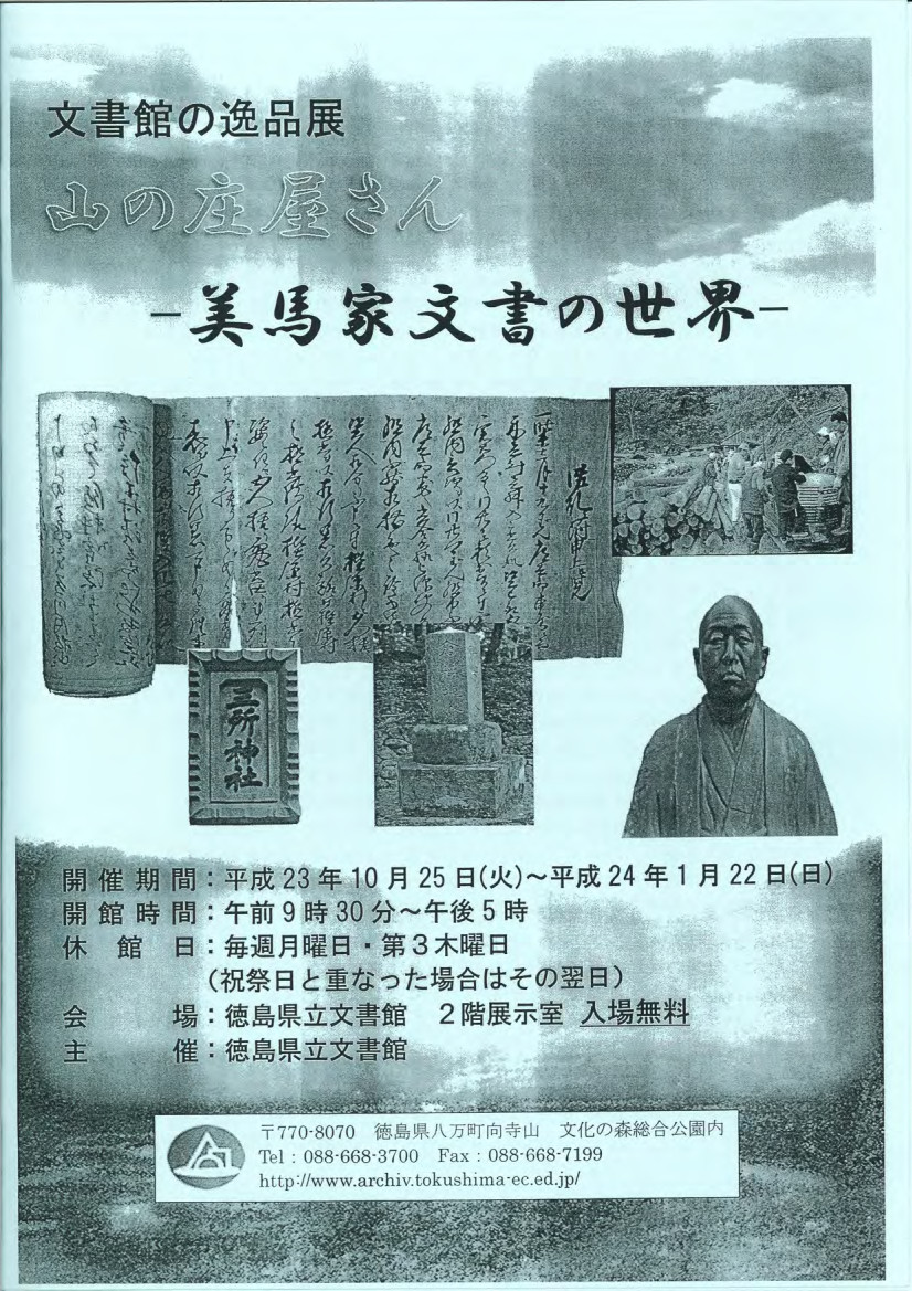 文書館の逸品展　山の庄屋さん　美馬家文書の世界