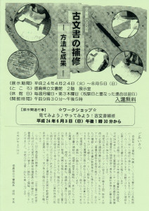 文書館の逸品展　古文書の補修　方法と成果