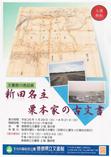 文書館の逸品展　新田名主栗本家の古文書