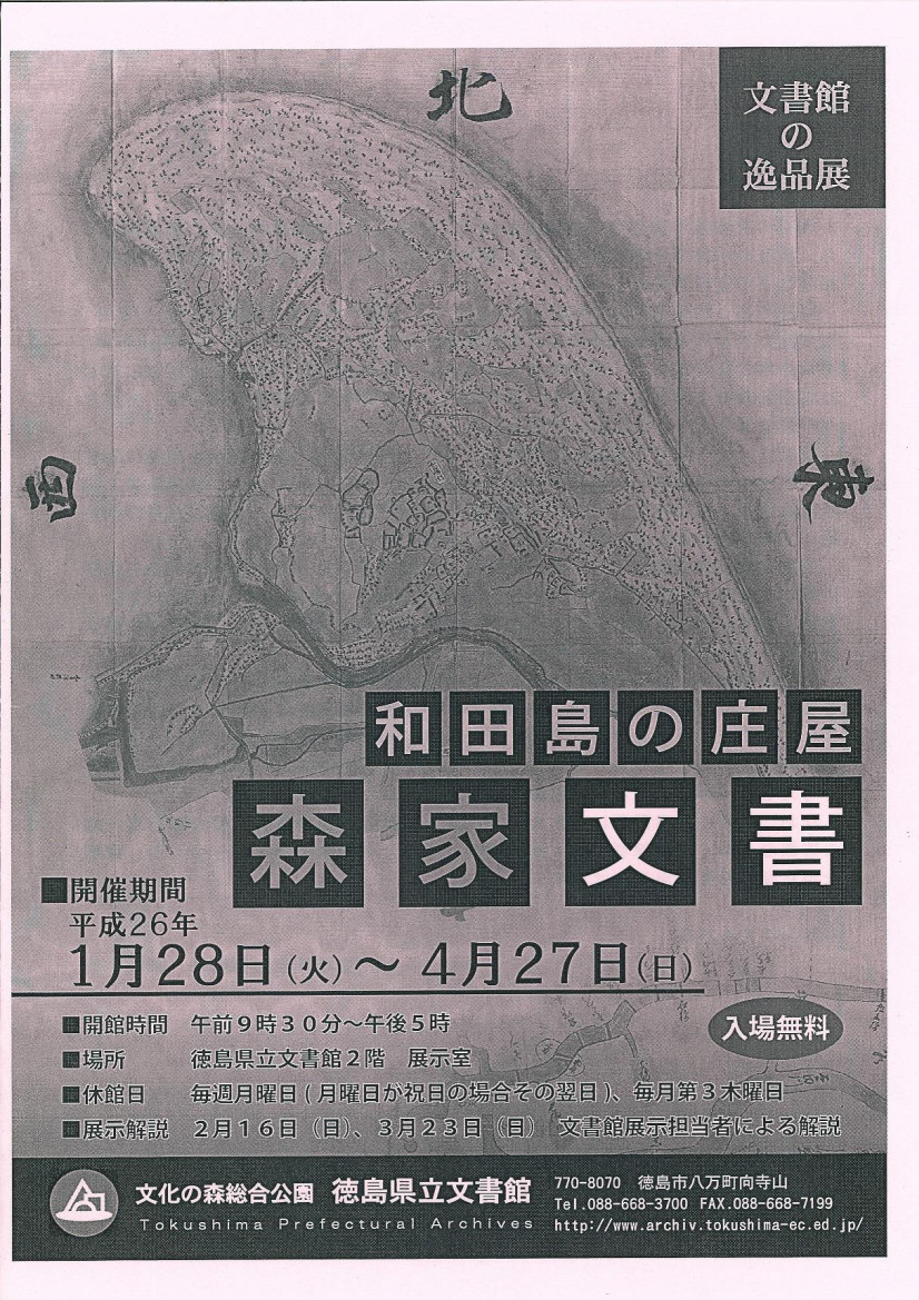 文書館の逸品展　和田島の庄屋　森家文書