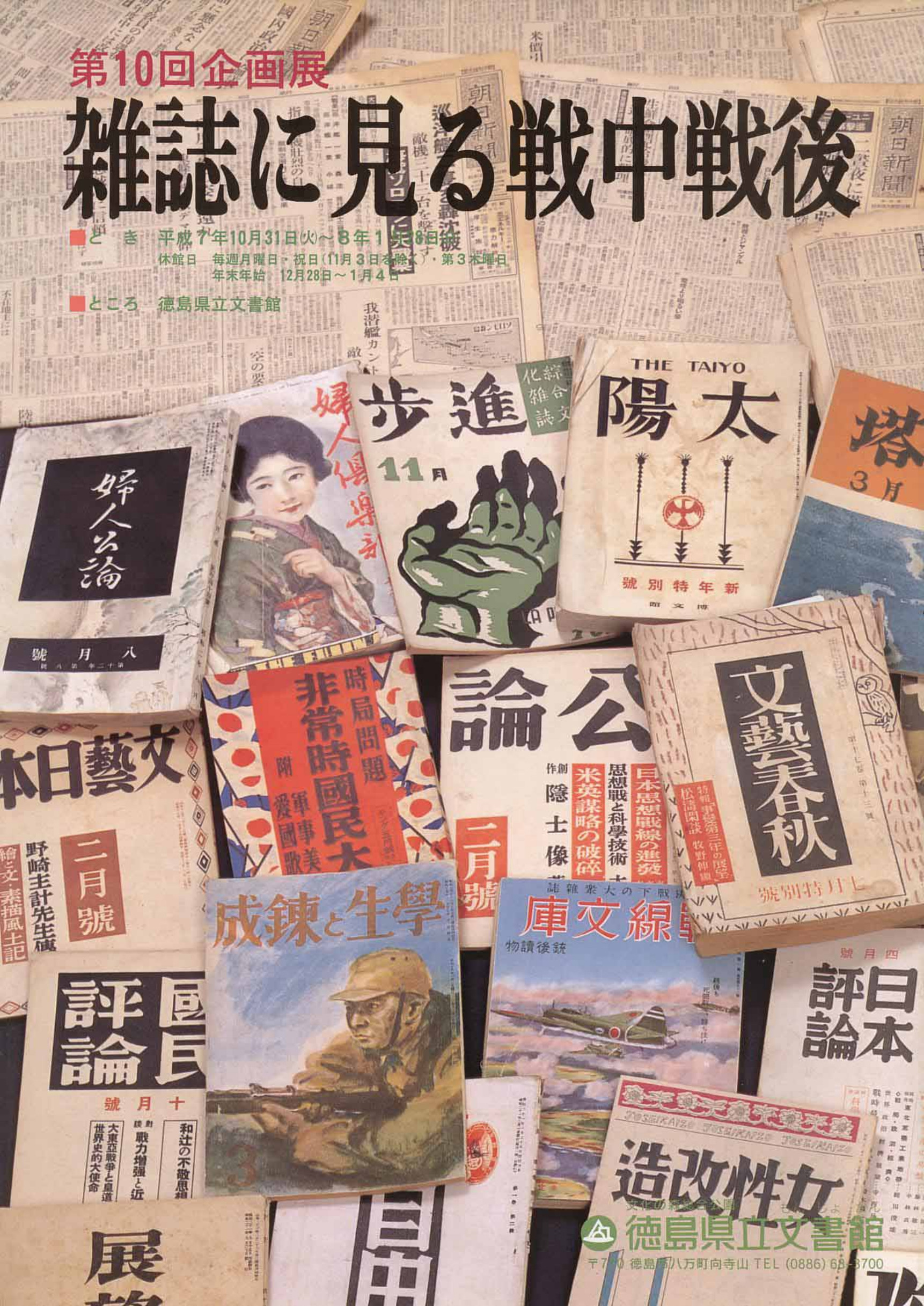 第１０回企画展　　雑誌に見る戦中・戦後