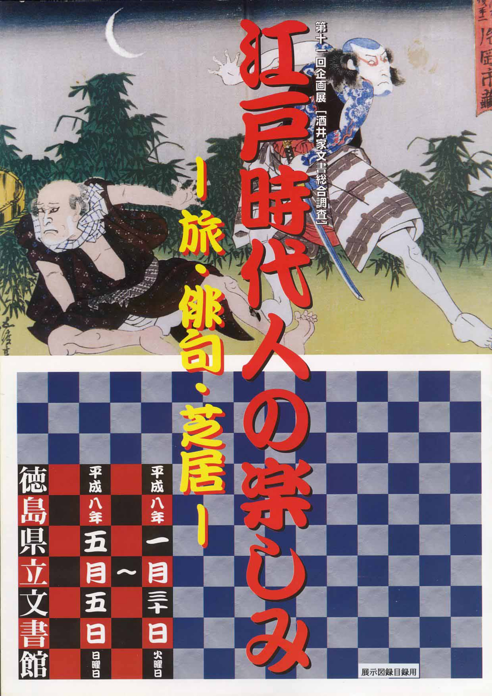 第１１回企画展　　江戸時代人の楽しみ　旅・芝居・俳句