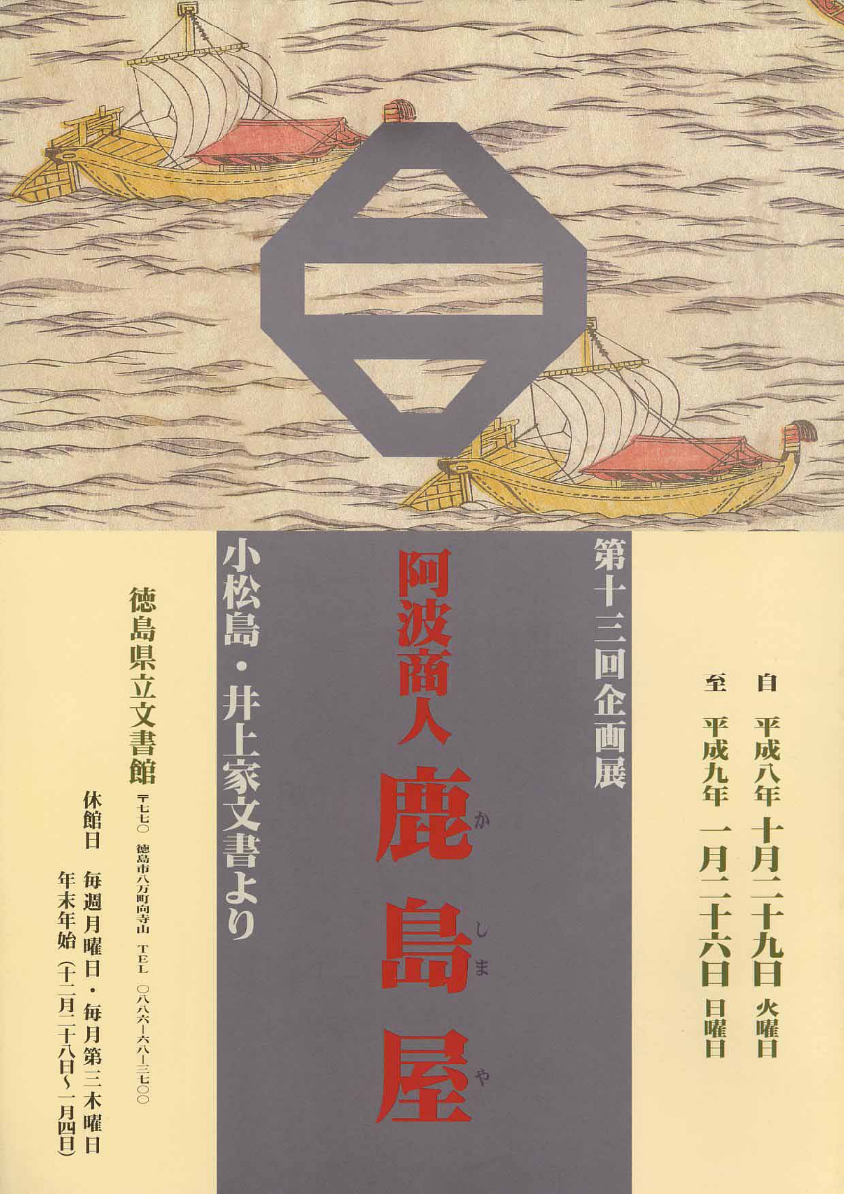 第１３回企画展　　阿波商人鹿島屋　井上家文書より
