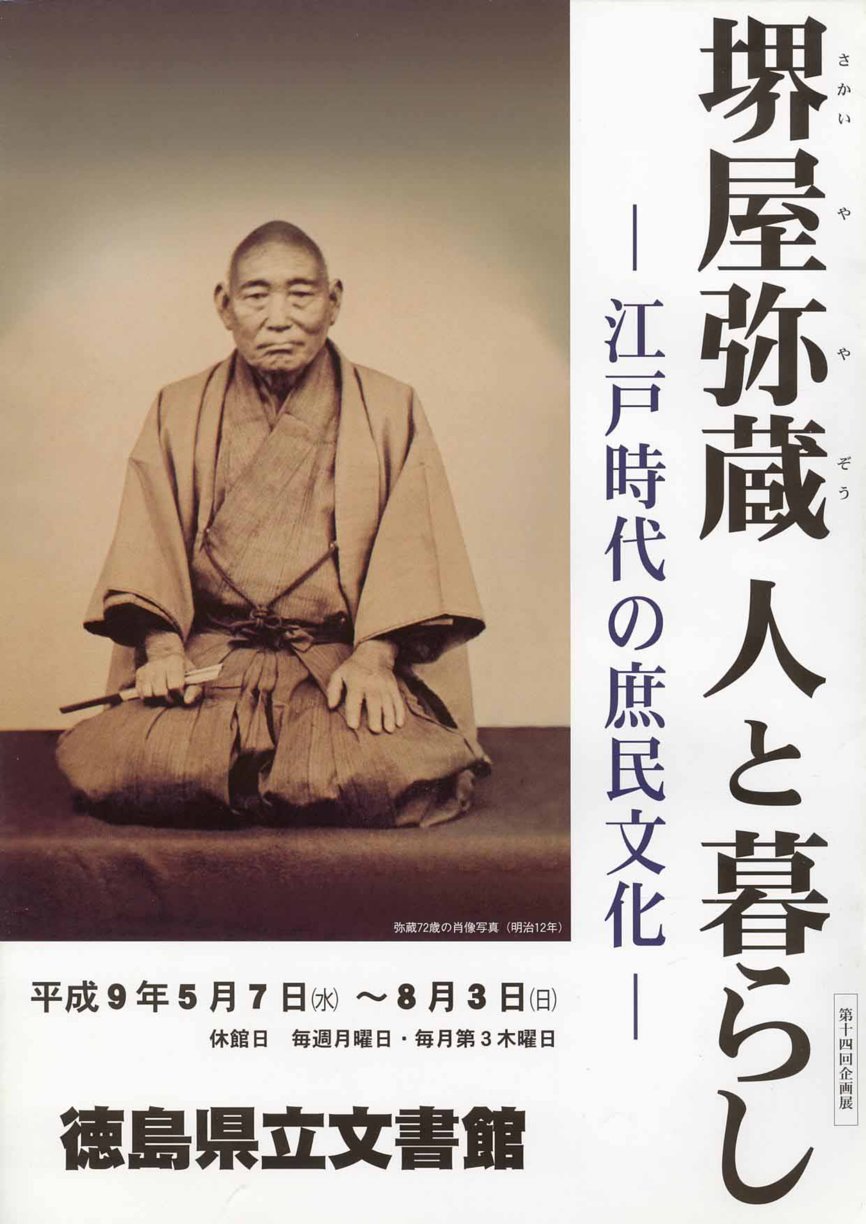 第１４回企画展　　堺屋弥蔵　人と暮らし