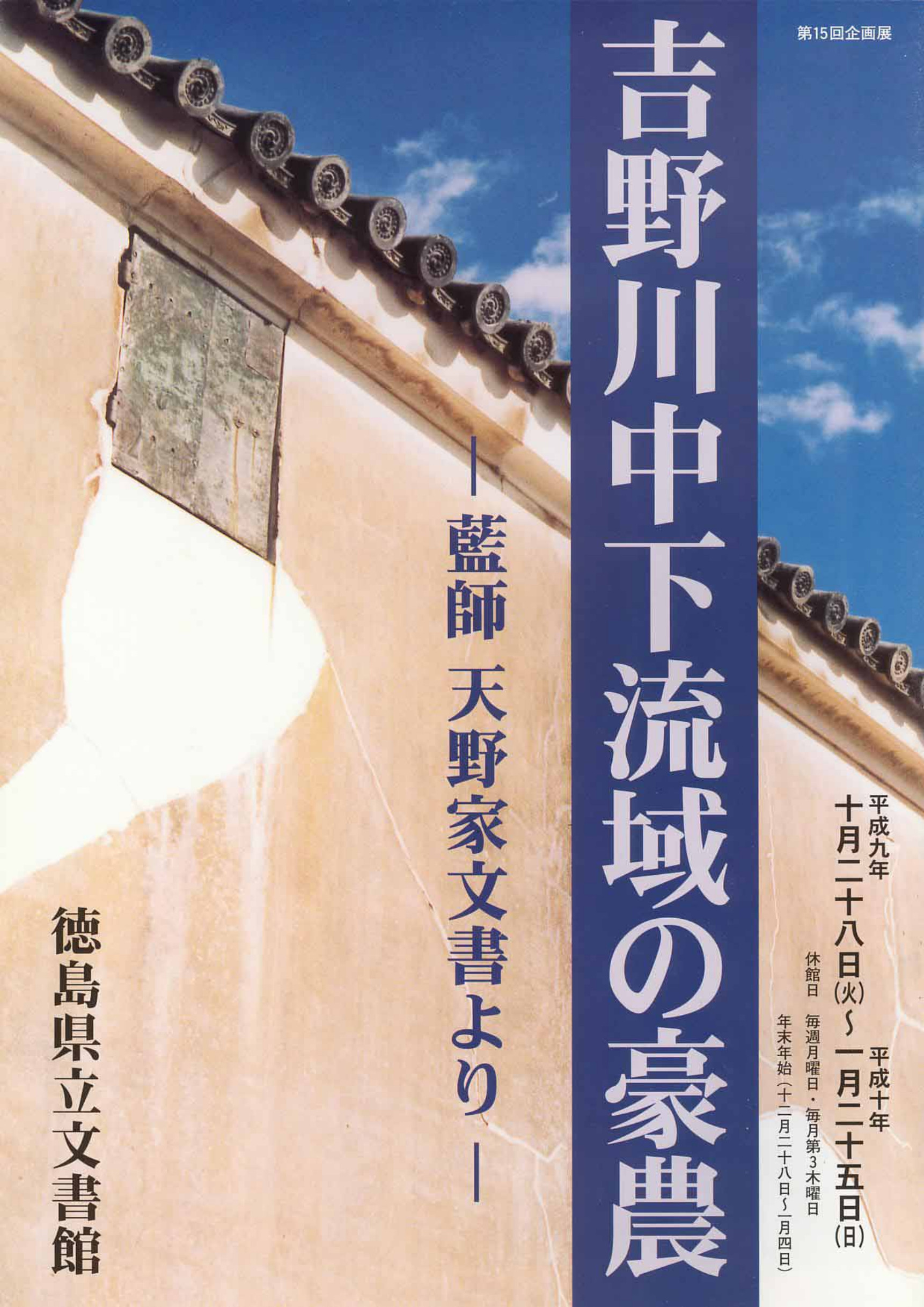 第１５回企画展　　吉野川中下流域の豪農　天野家文書より