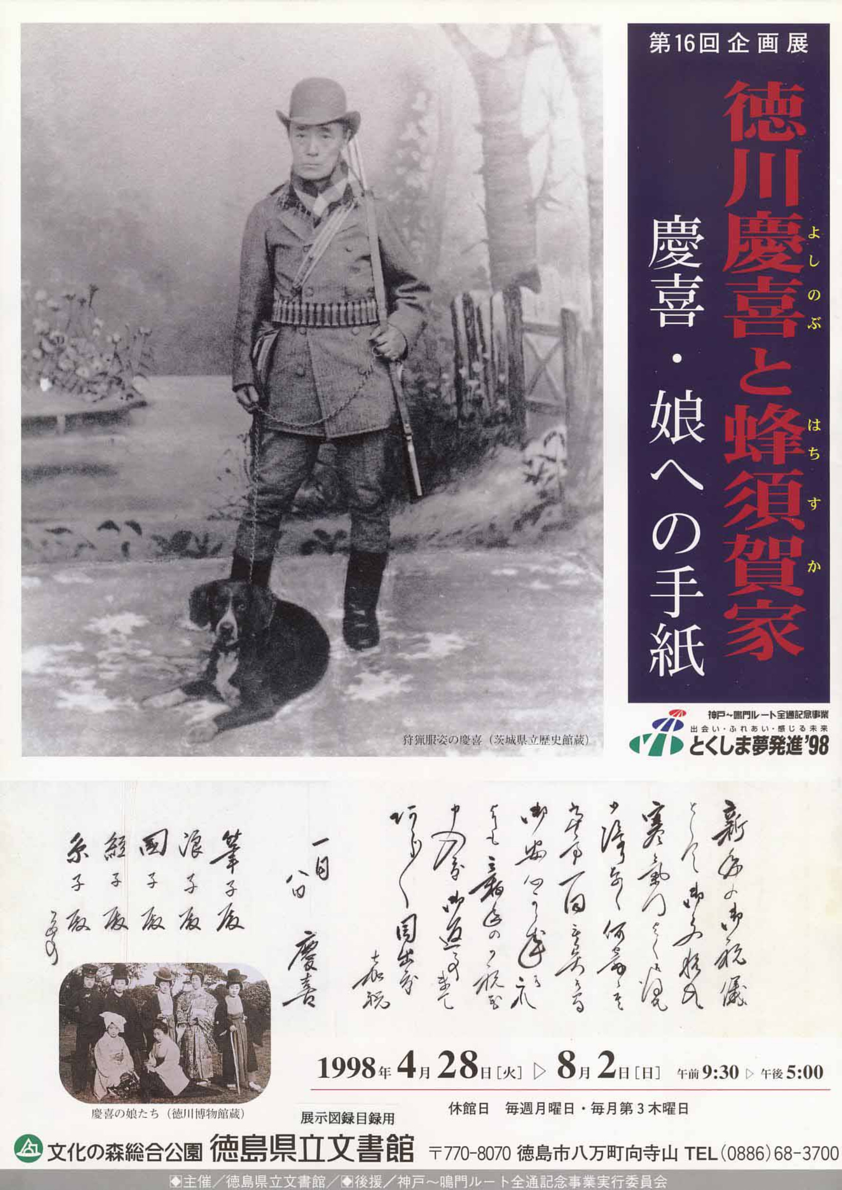 第１６回企画展　　徳川慶喜と蜂須賀家　慶喜、娘への手紙