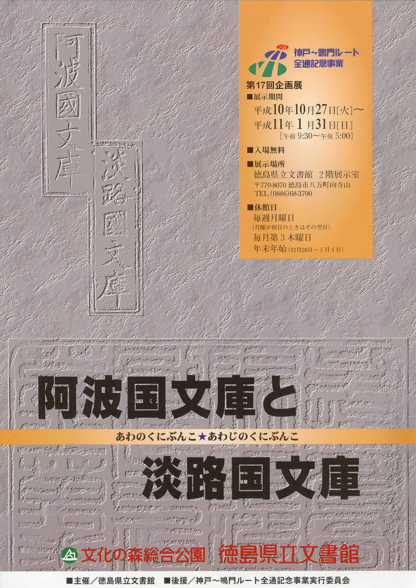 第１７回企画展　　阿波国文庫と淡路国文庫