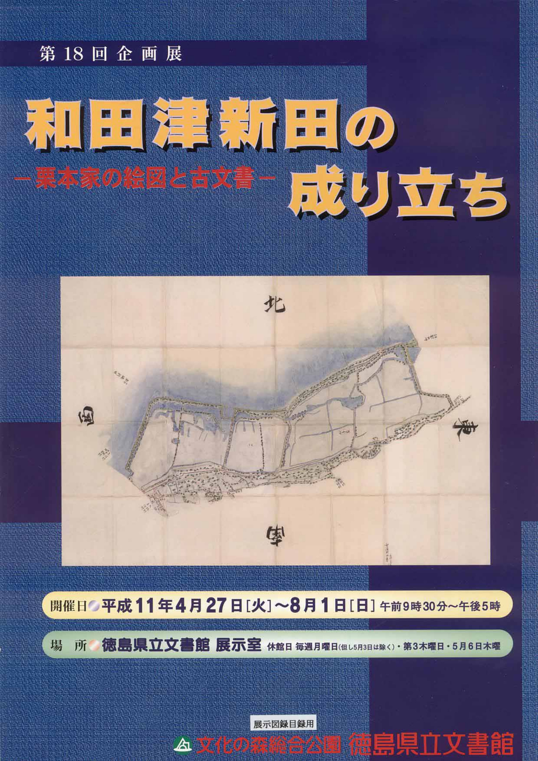 第１８回企画展　　和田津新田の成り立ち　栗本家文書より