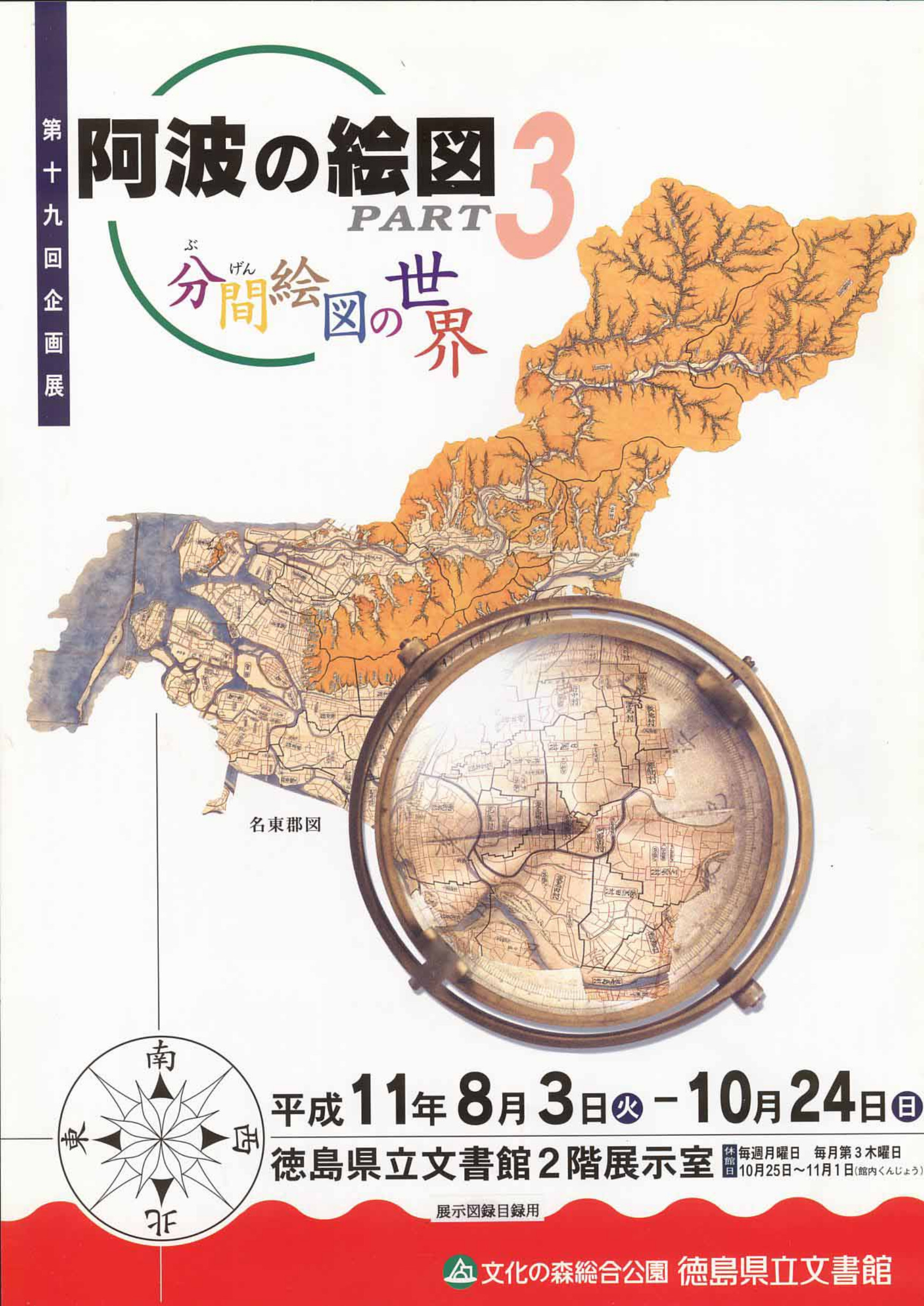 第１９回企画展　　阿波の絵図　パート３