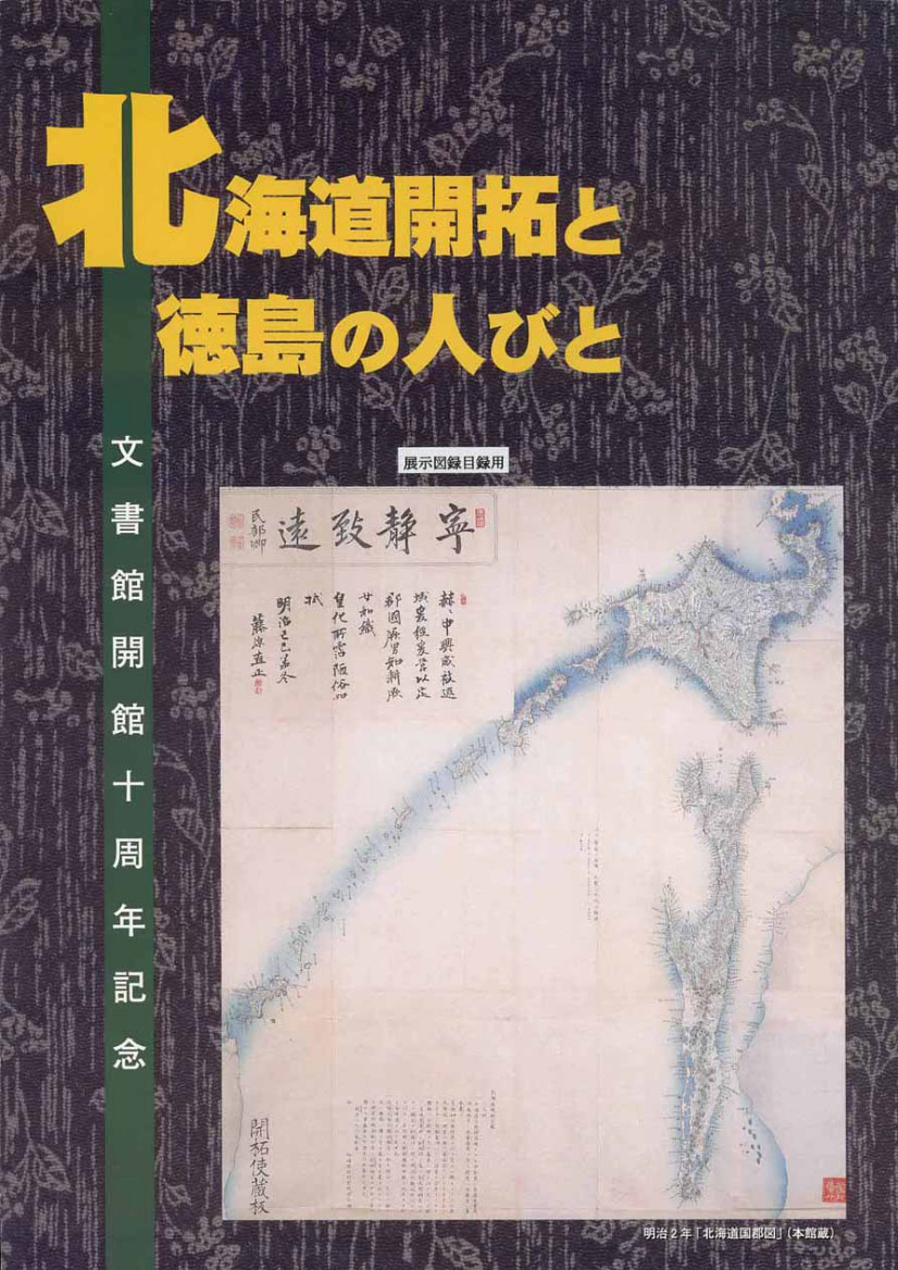 第２０回企画展（開館１０周年記念特別展）　北海道開拓の徳島の人びと