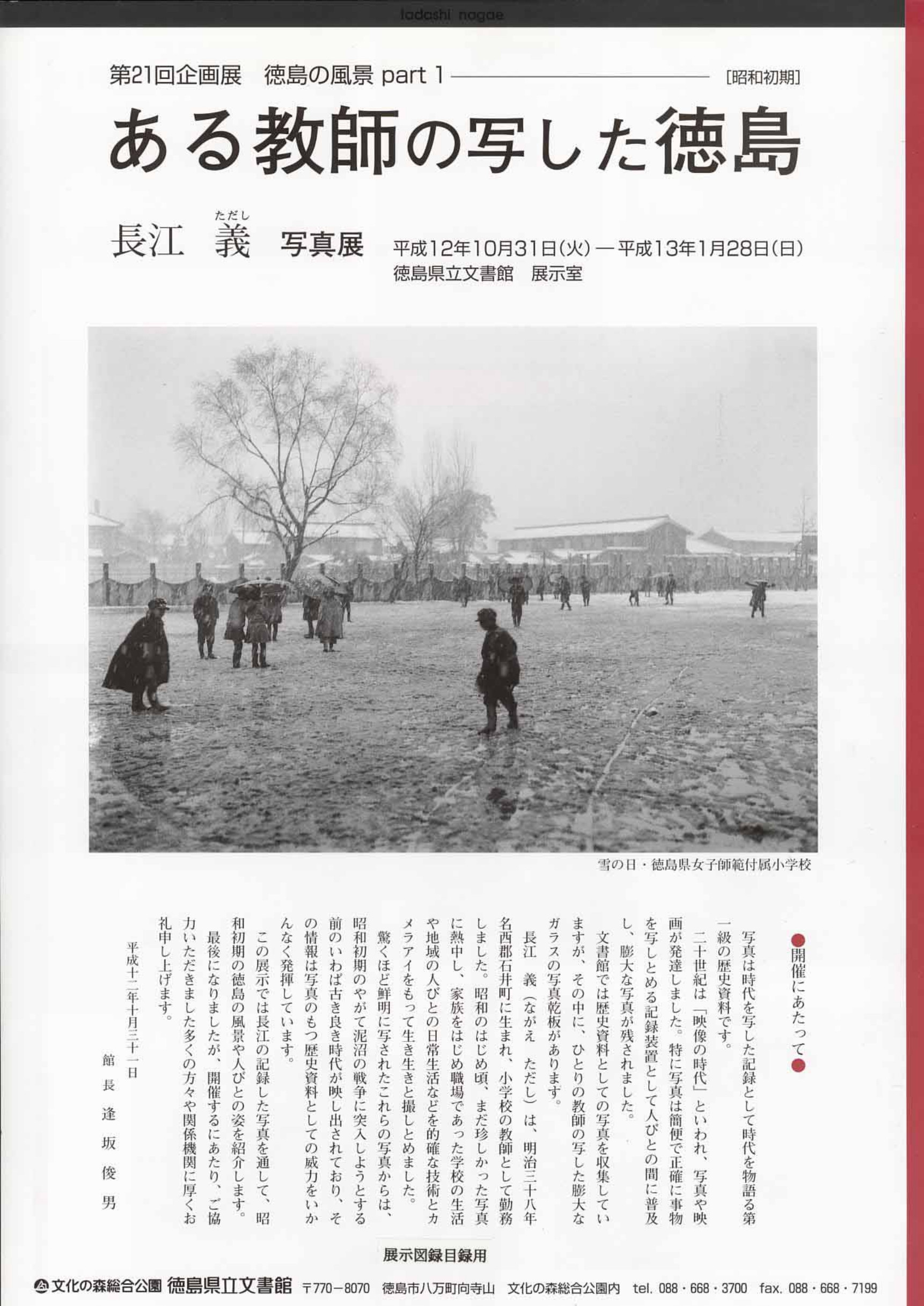 第２１回企画展　　徳島の風景　パート１　ある教師の写した徳島（昭和初期）