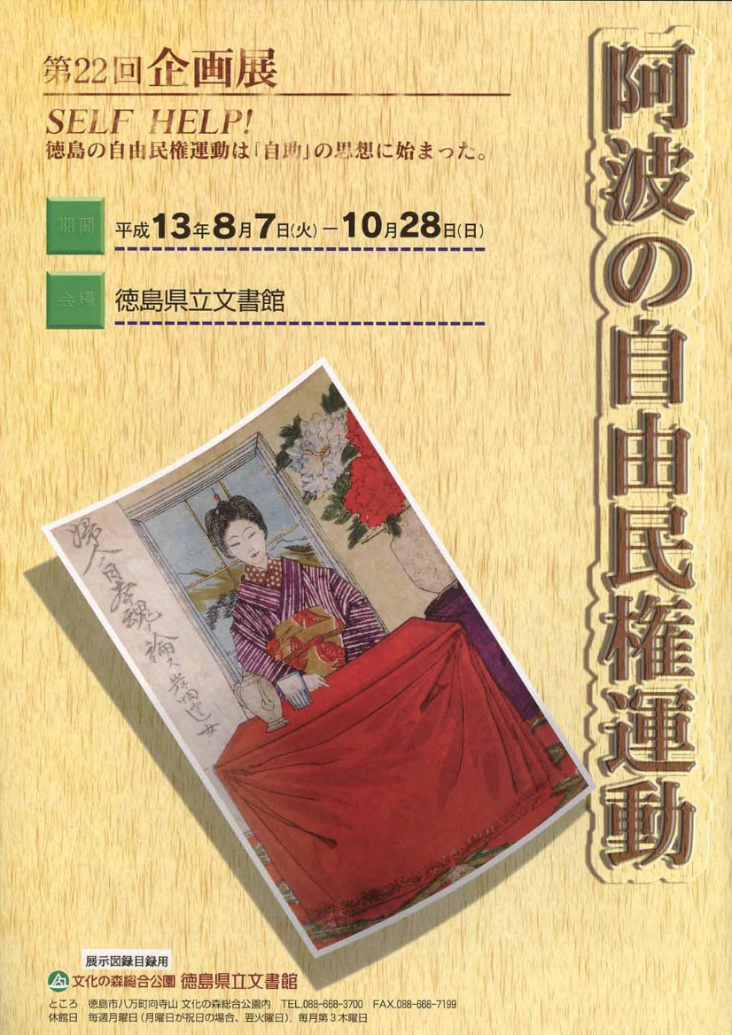 第２２回企画展　阿波の自由民権運動