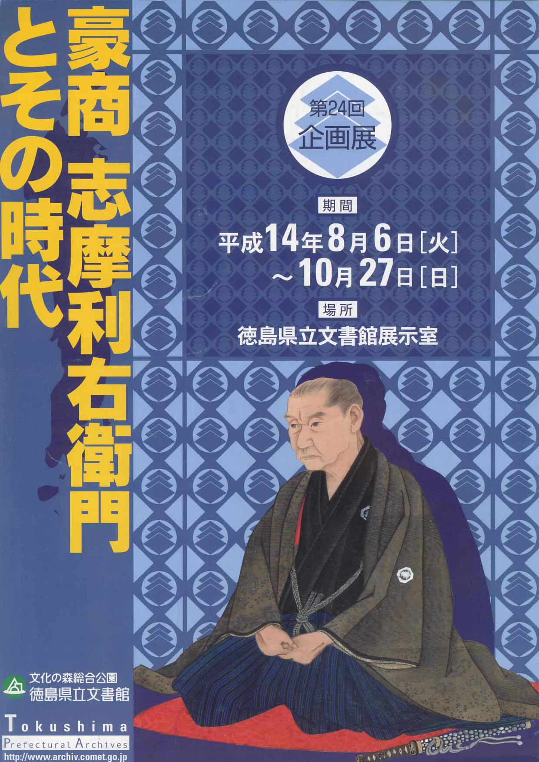 第２４回企画展　豪商　志摩利右衛門とその時代