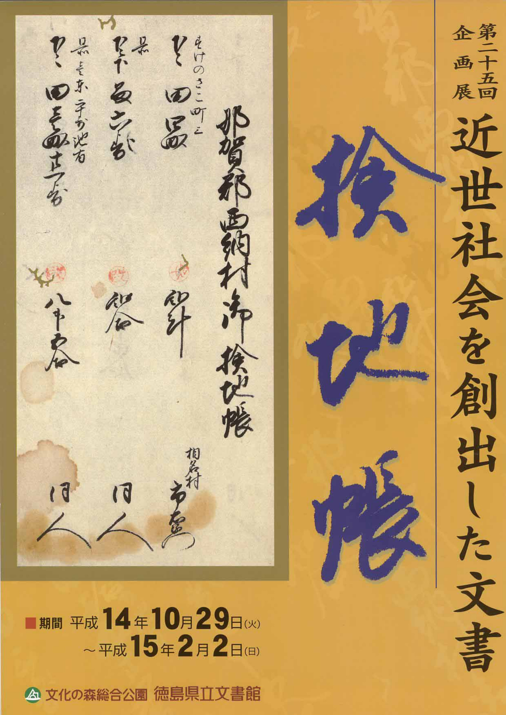 第２５回企画展　近世社会を創出した文書　検地帳