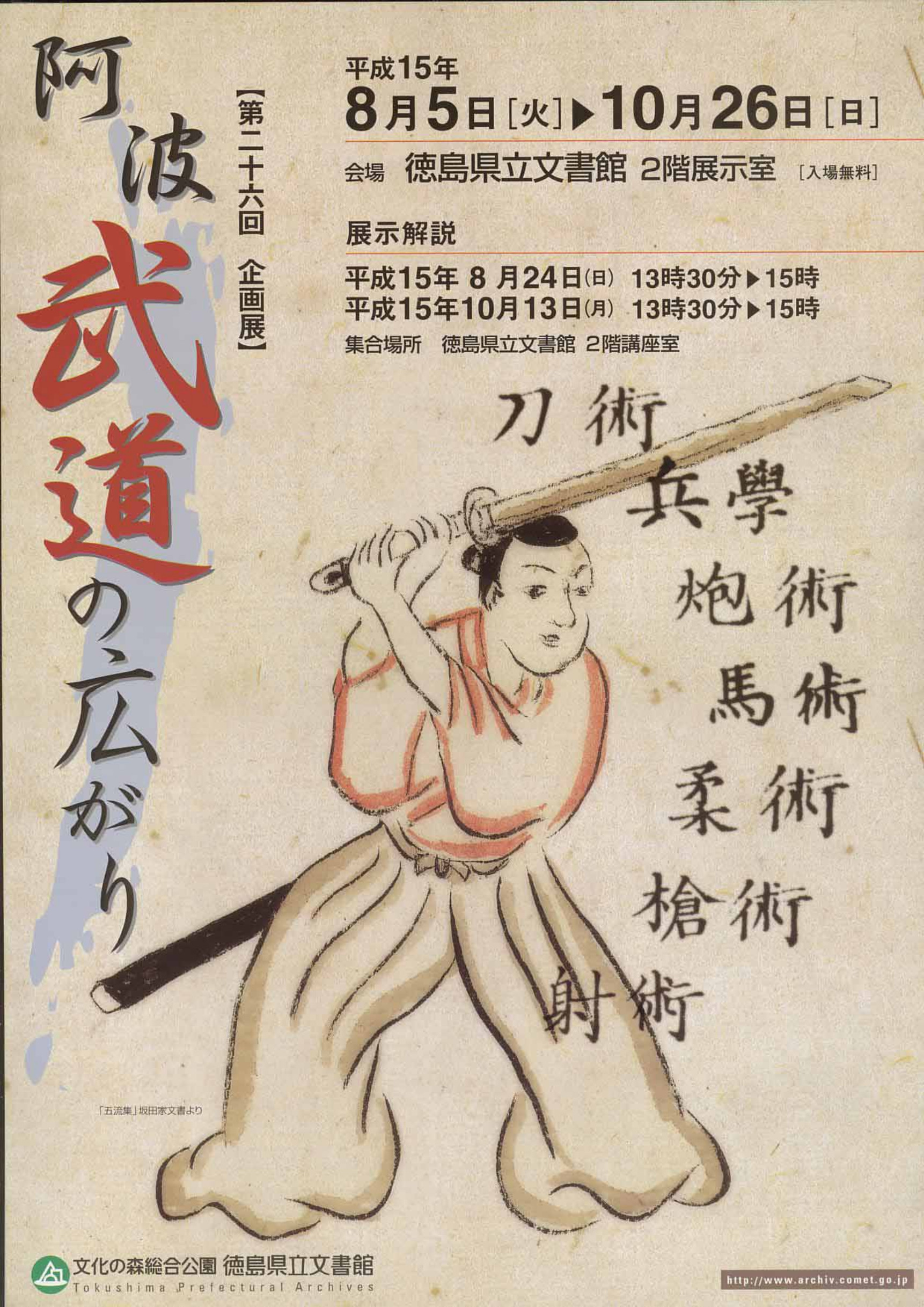 第２６回企画展　阿波武道の広がり