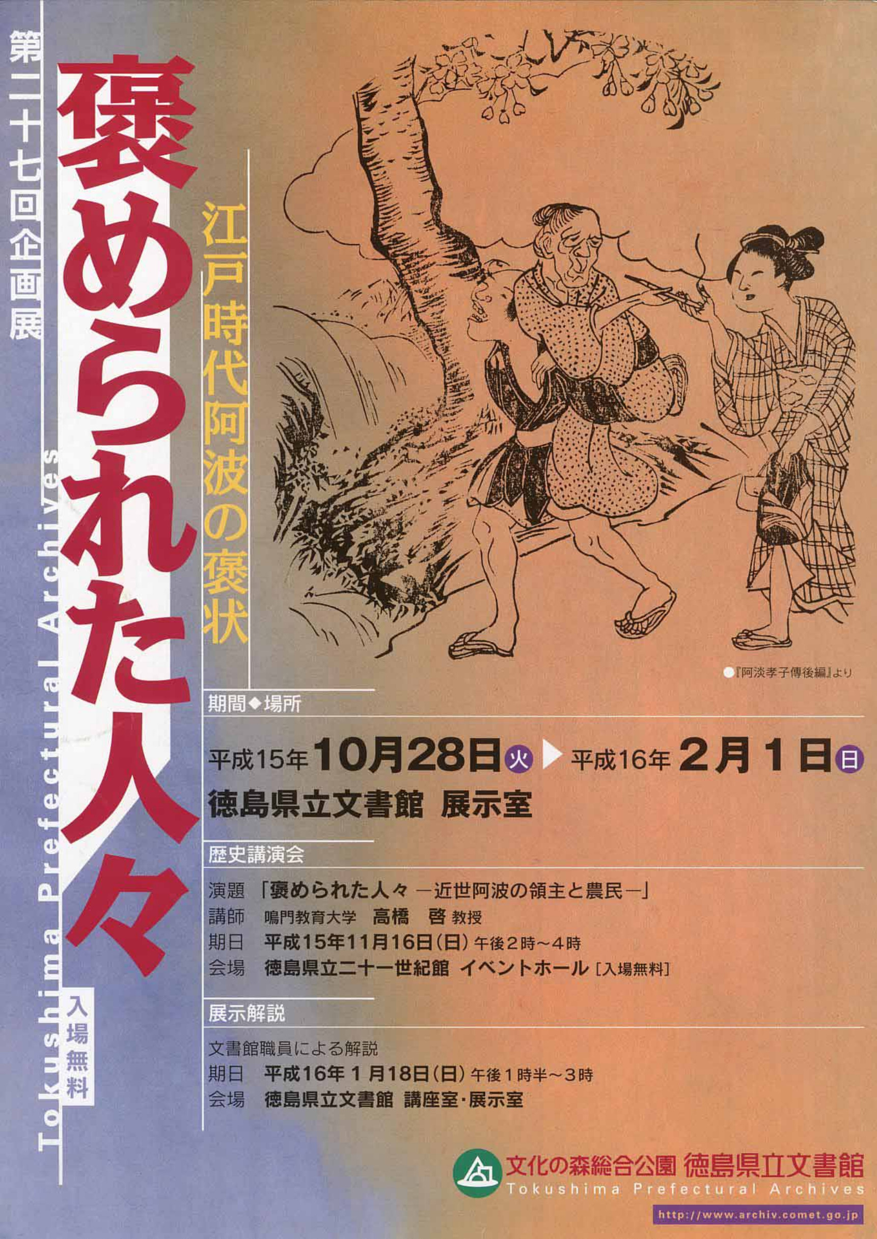 第２７回企画展　褒められた人々