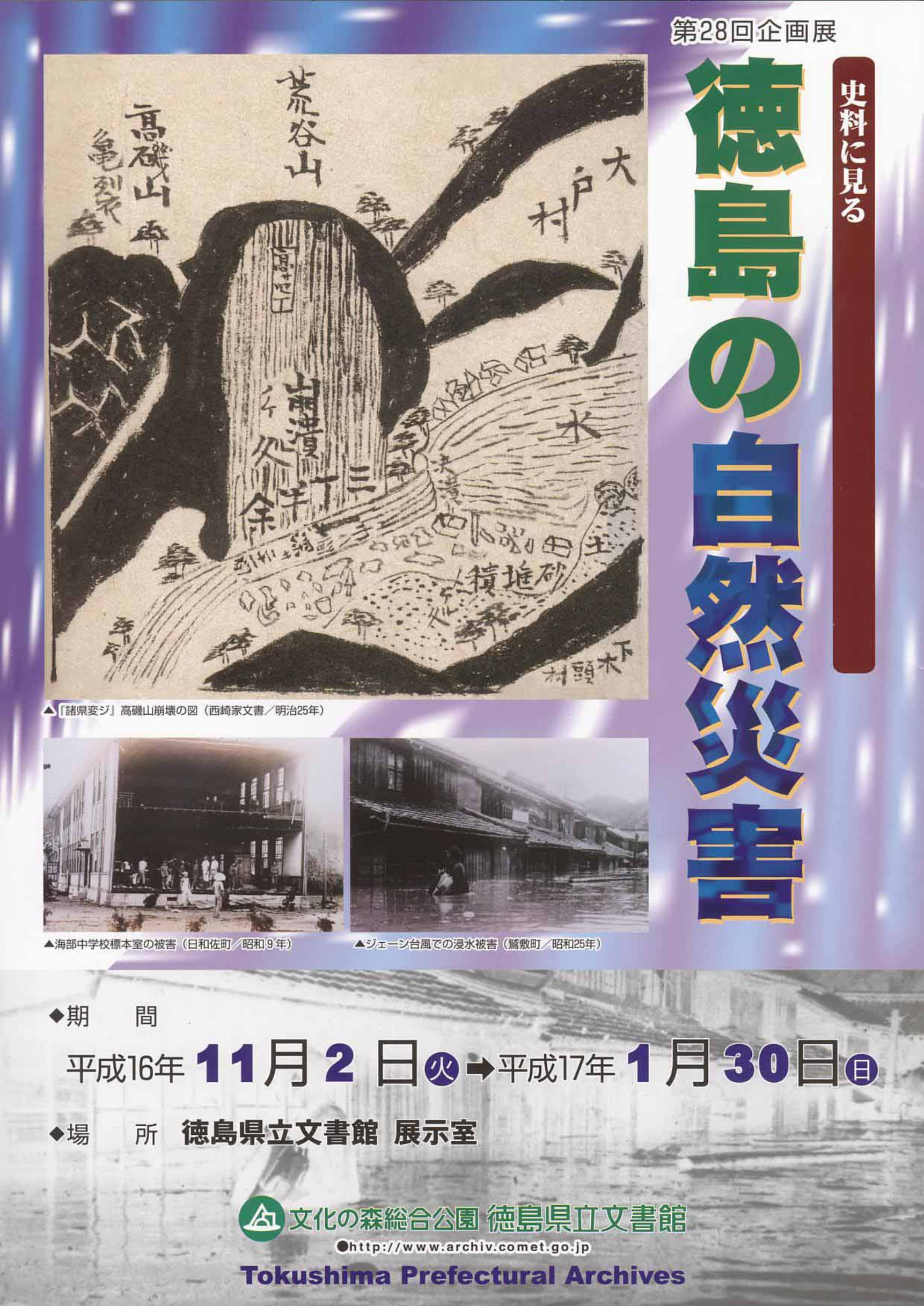 第２８回企画展　史料に見る　徳島の自然災害