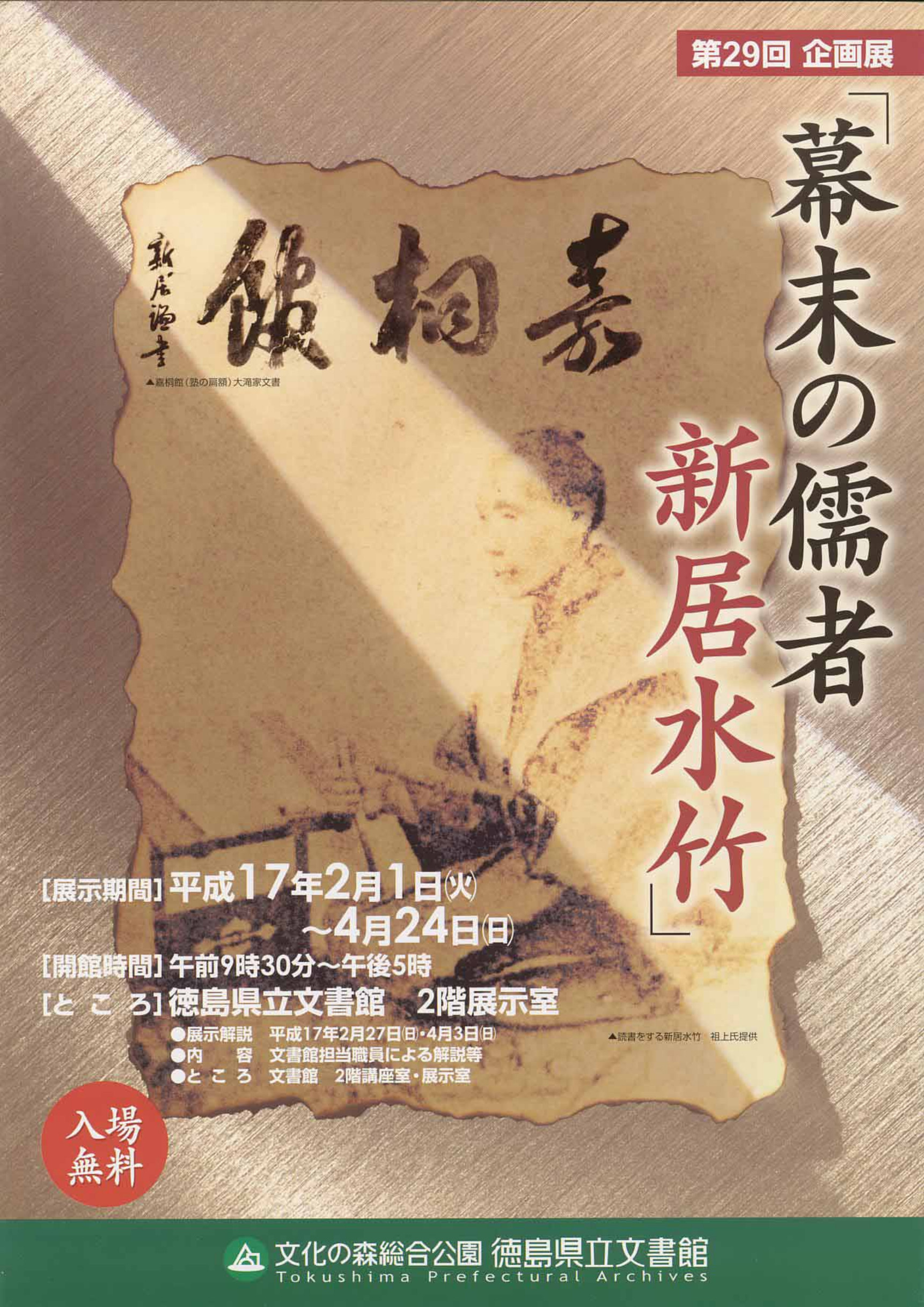 第２９回企画展　幕末の儒者　新居水竹