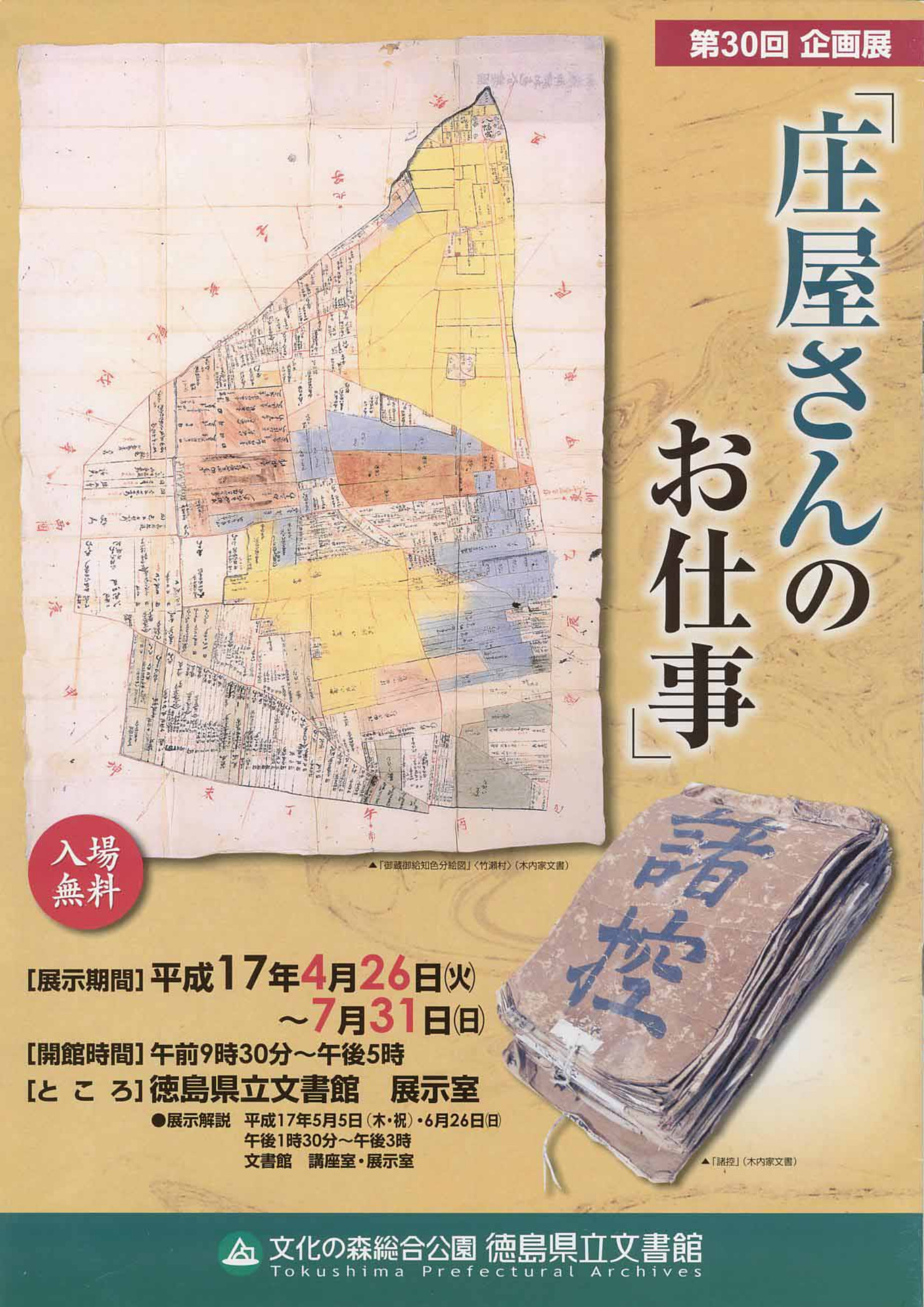 第３０回企画展　庄屋さんのお仕事