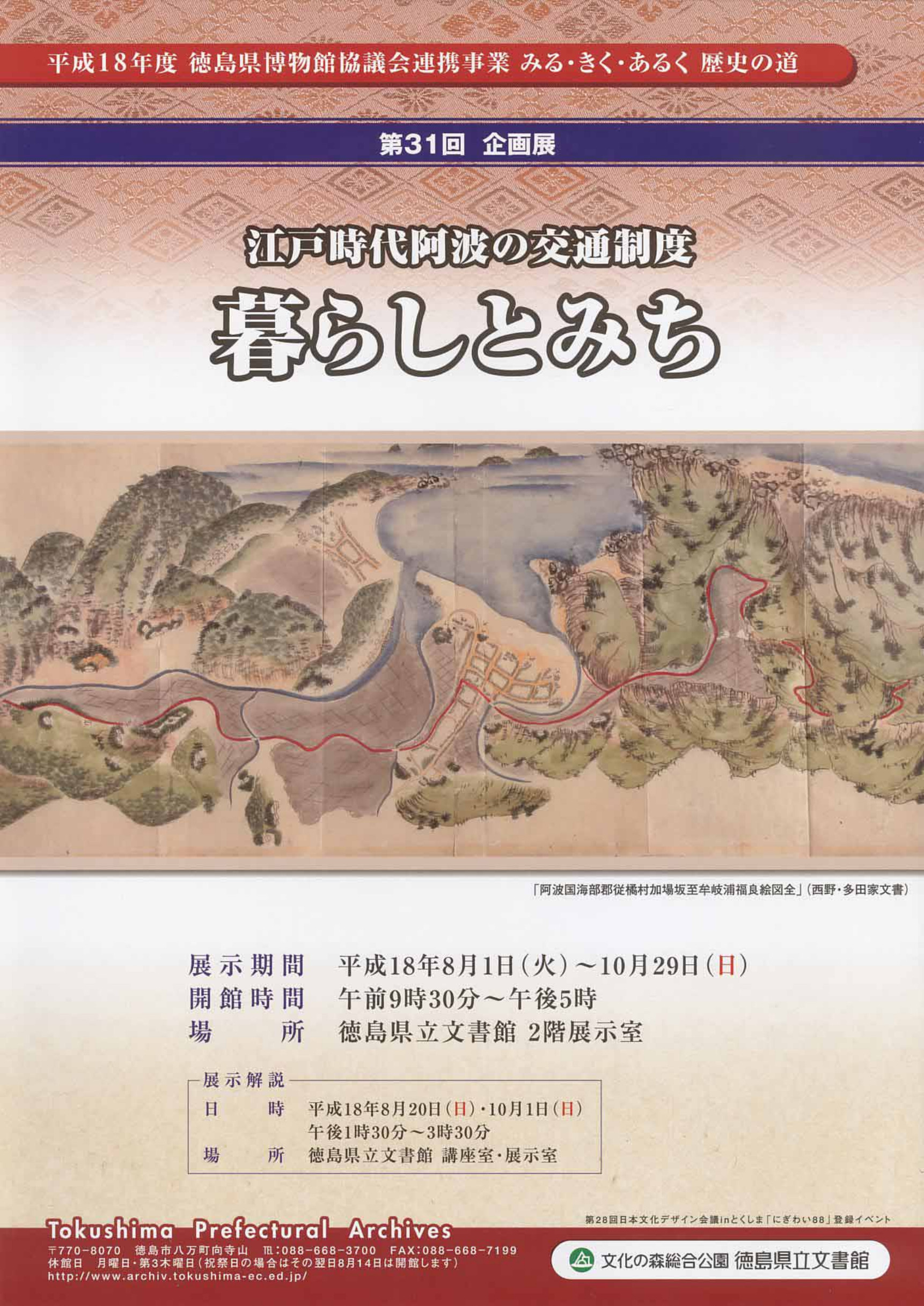 第３１回企画展　江戸時代阿波の交通制度　暮らしとみち